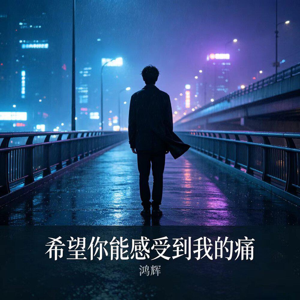 Релиз 希望你能感受到我的痛