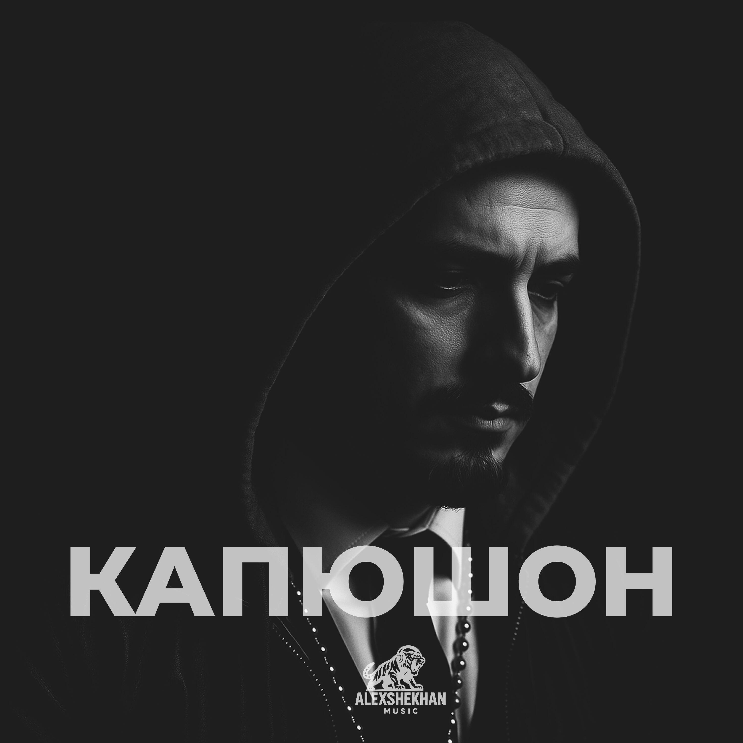 Релиз Капюшон