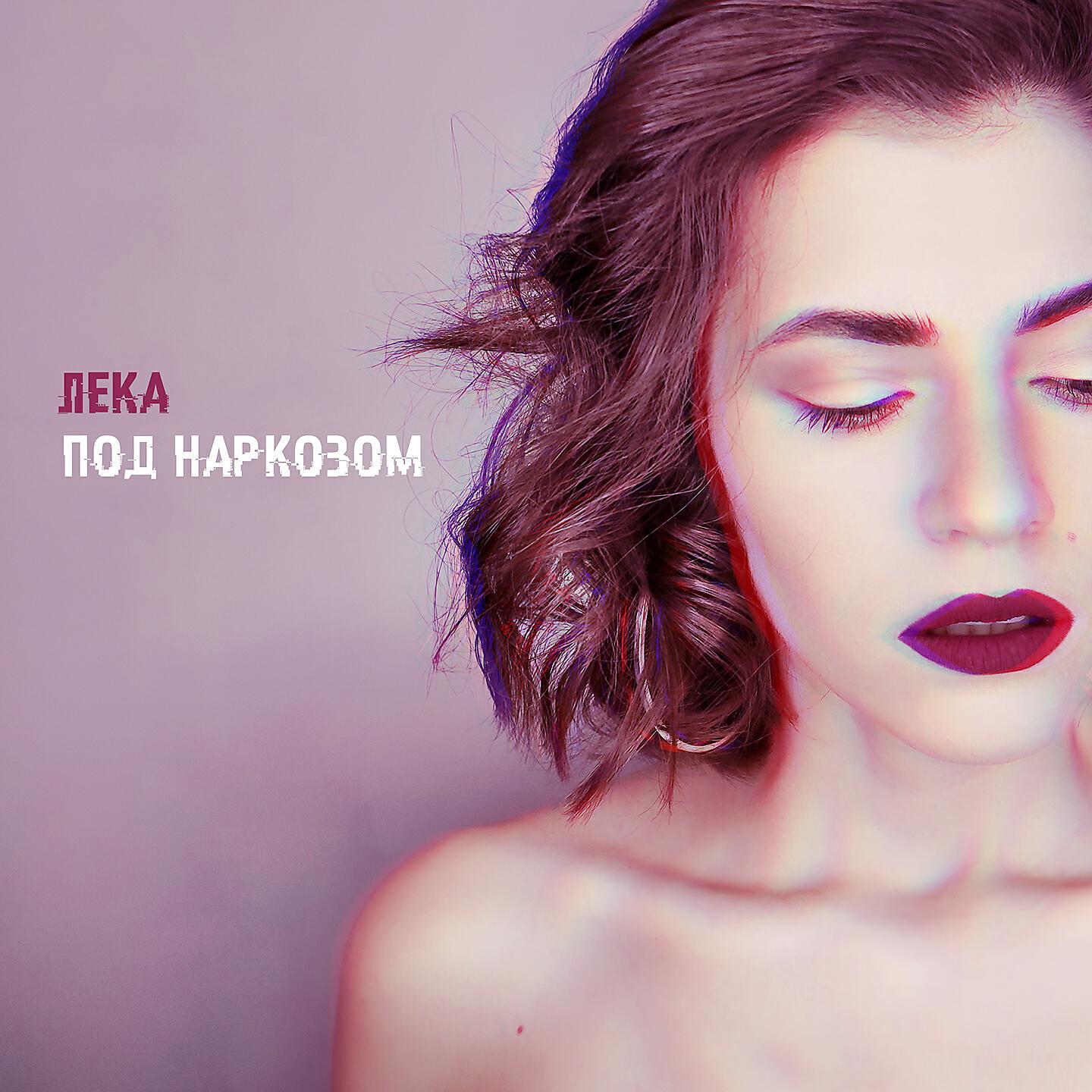 Постер альбома Под наркозом