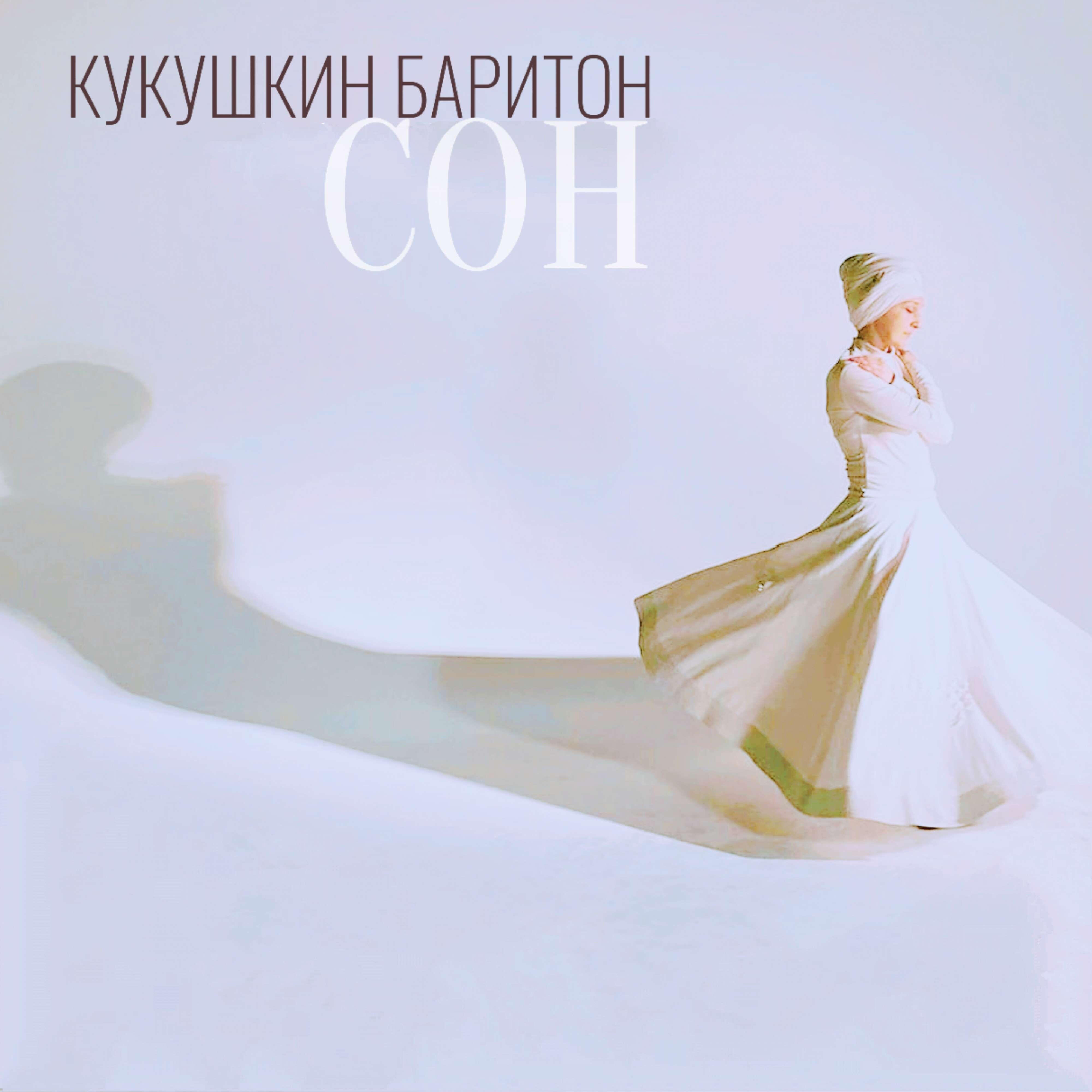 Релиз Сон