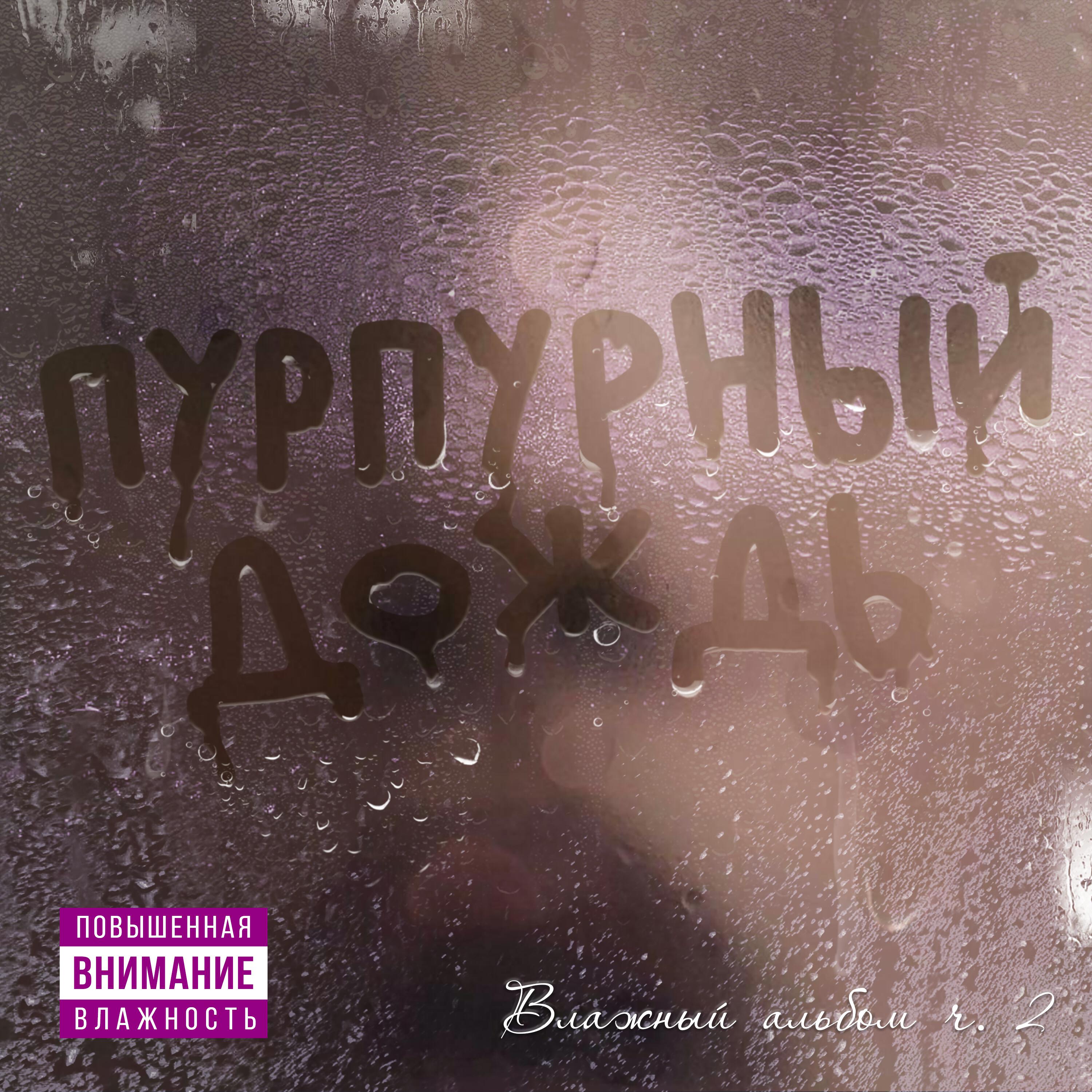 Релиз ВЛАЖНЫЙ АЛЬБОМ, Часть 2