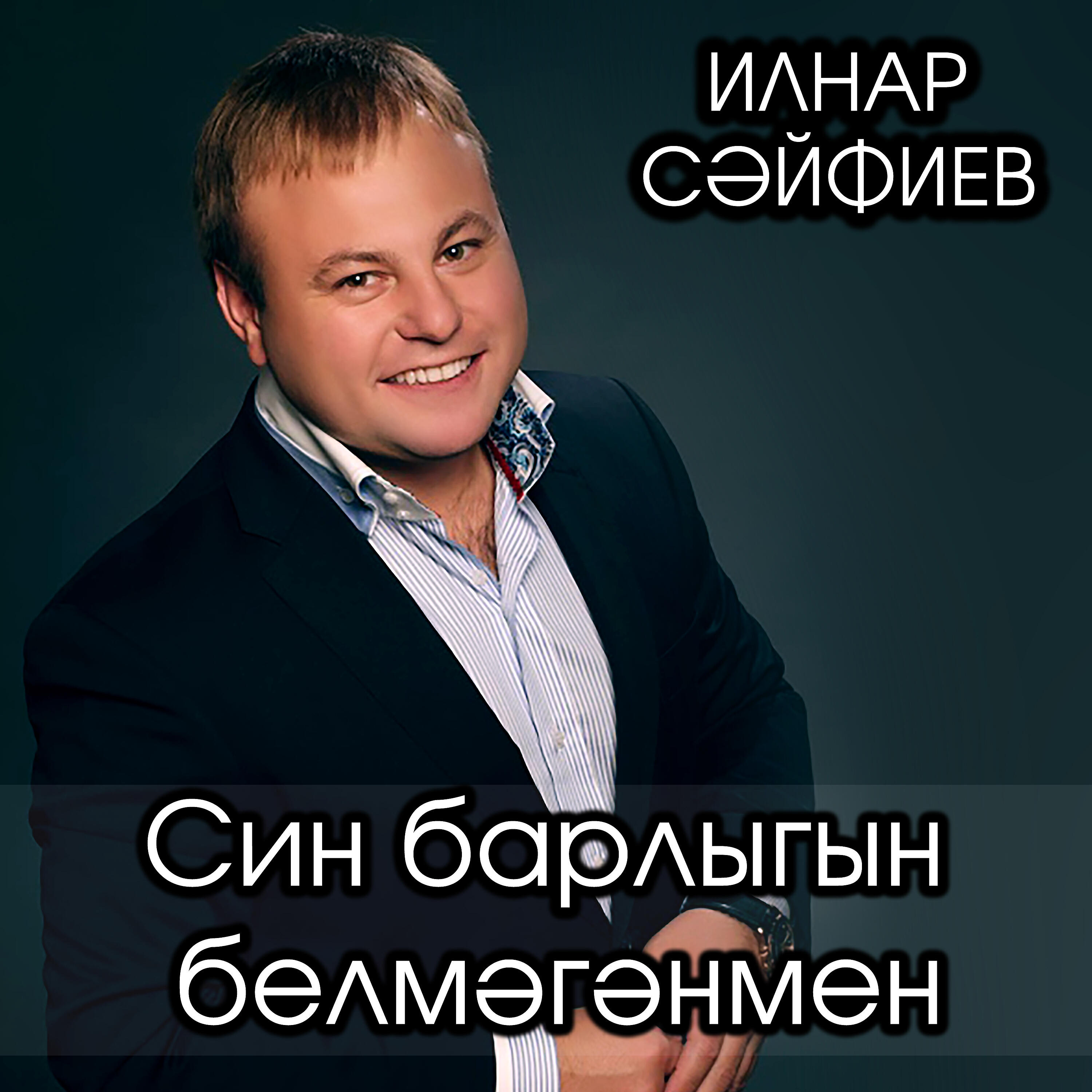 Релиз Син барлыгын белмэгэнмен