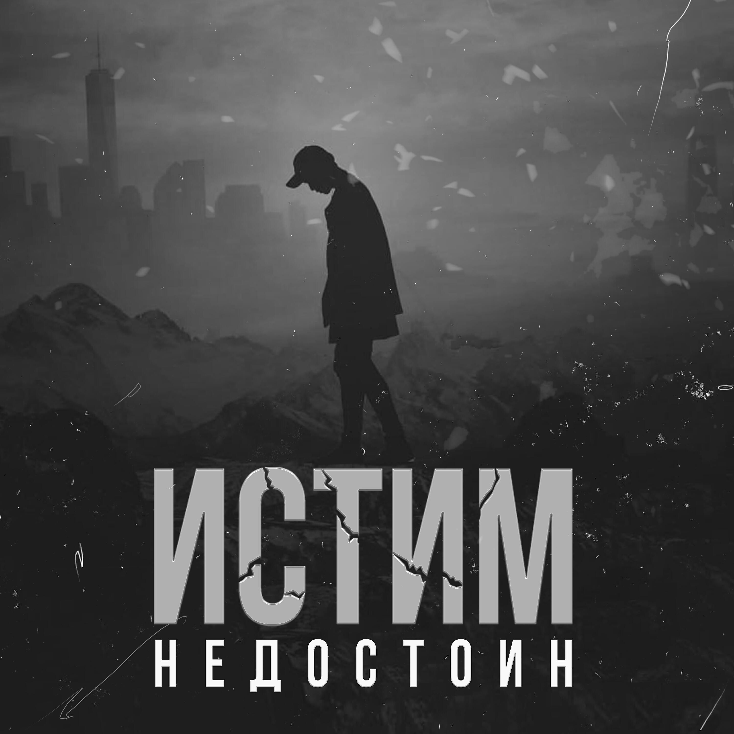 Постер альбома Недостоин