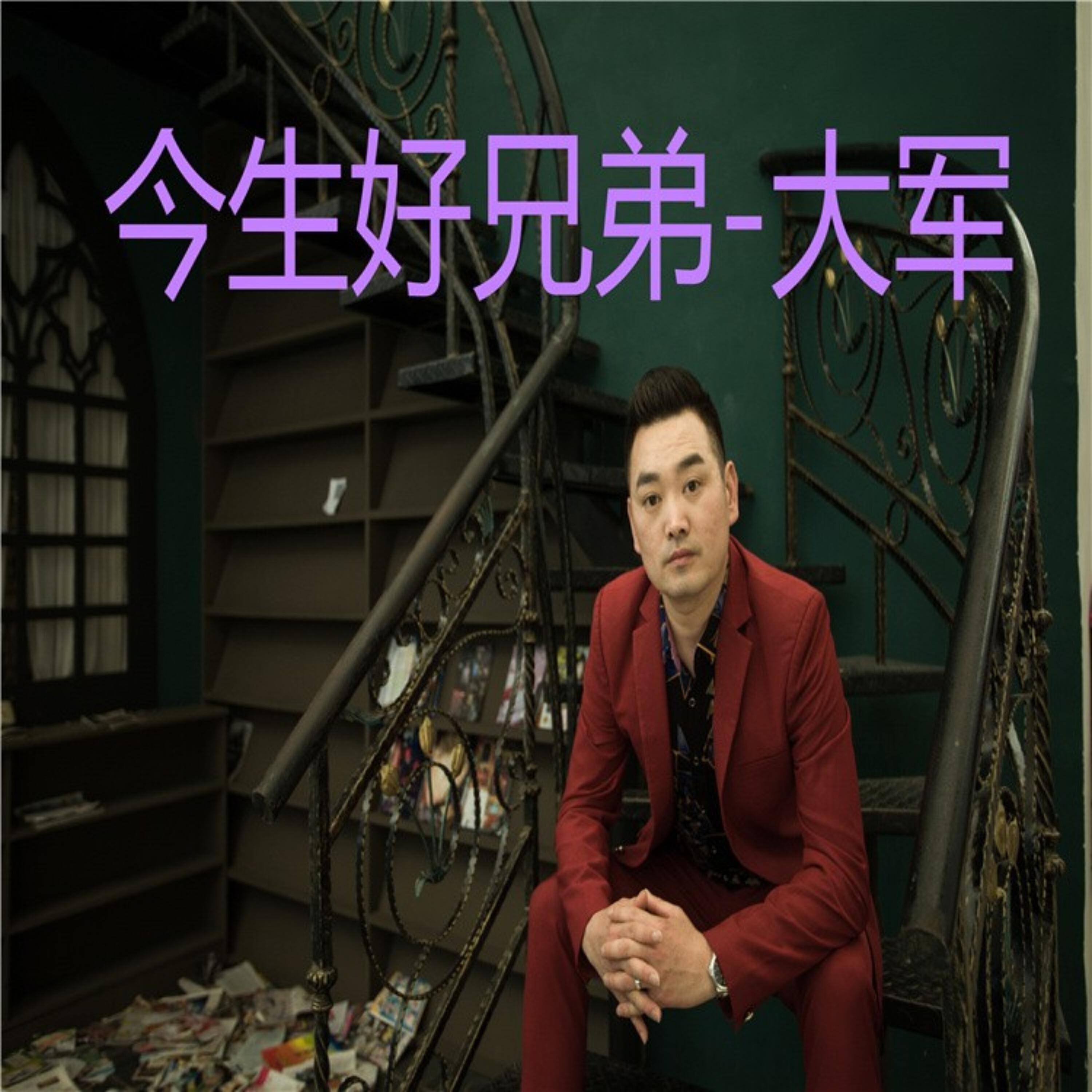 Релиз 今生好兄弟
