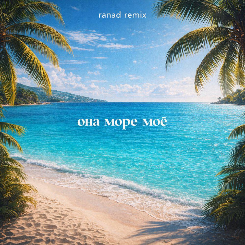 Релиз Она море моё (ranad remix)