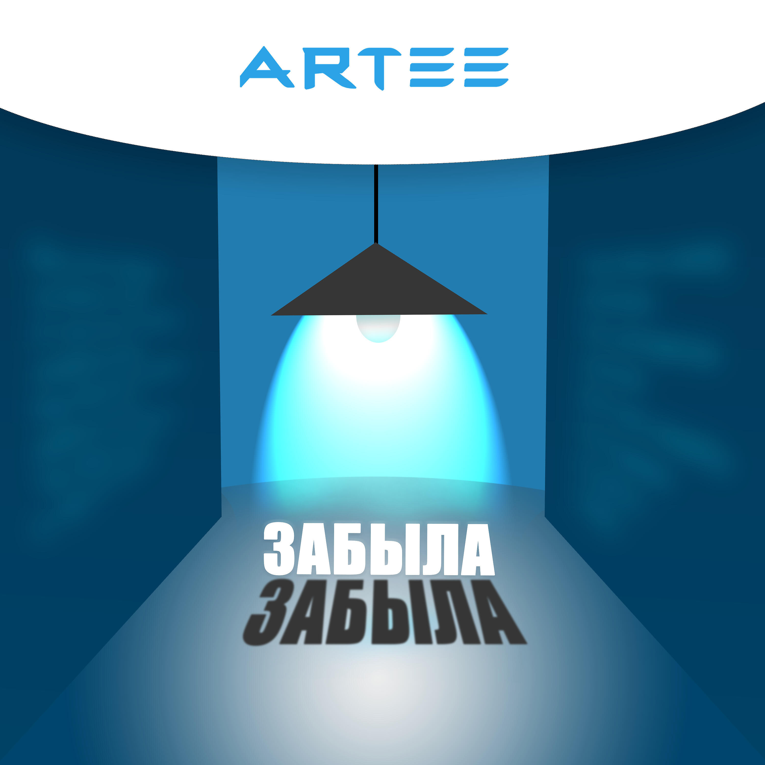 Релиз Забыла