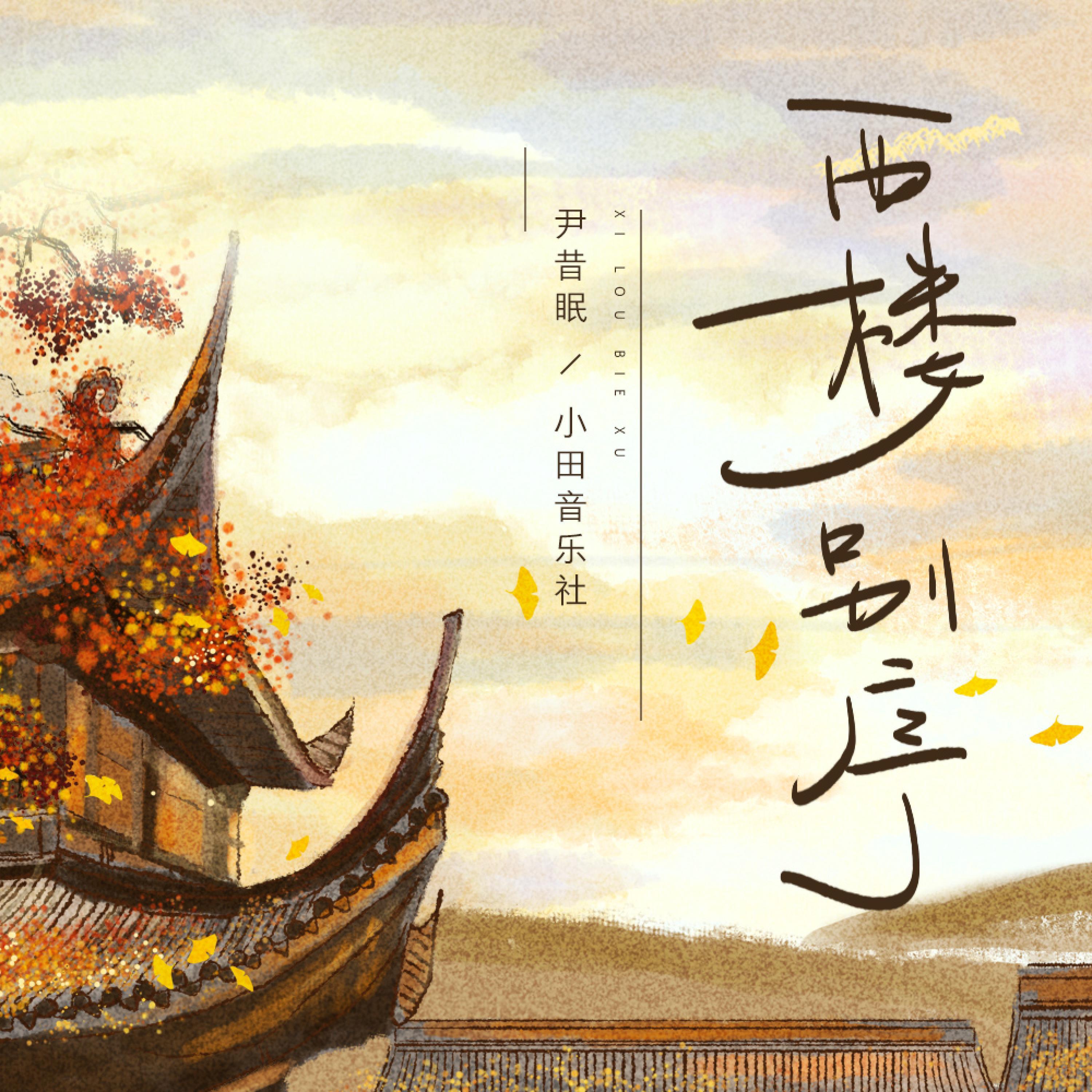 Релиз 西楼别序