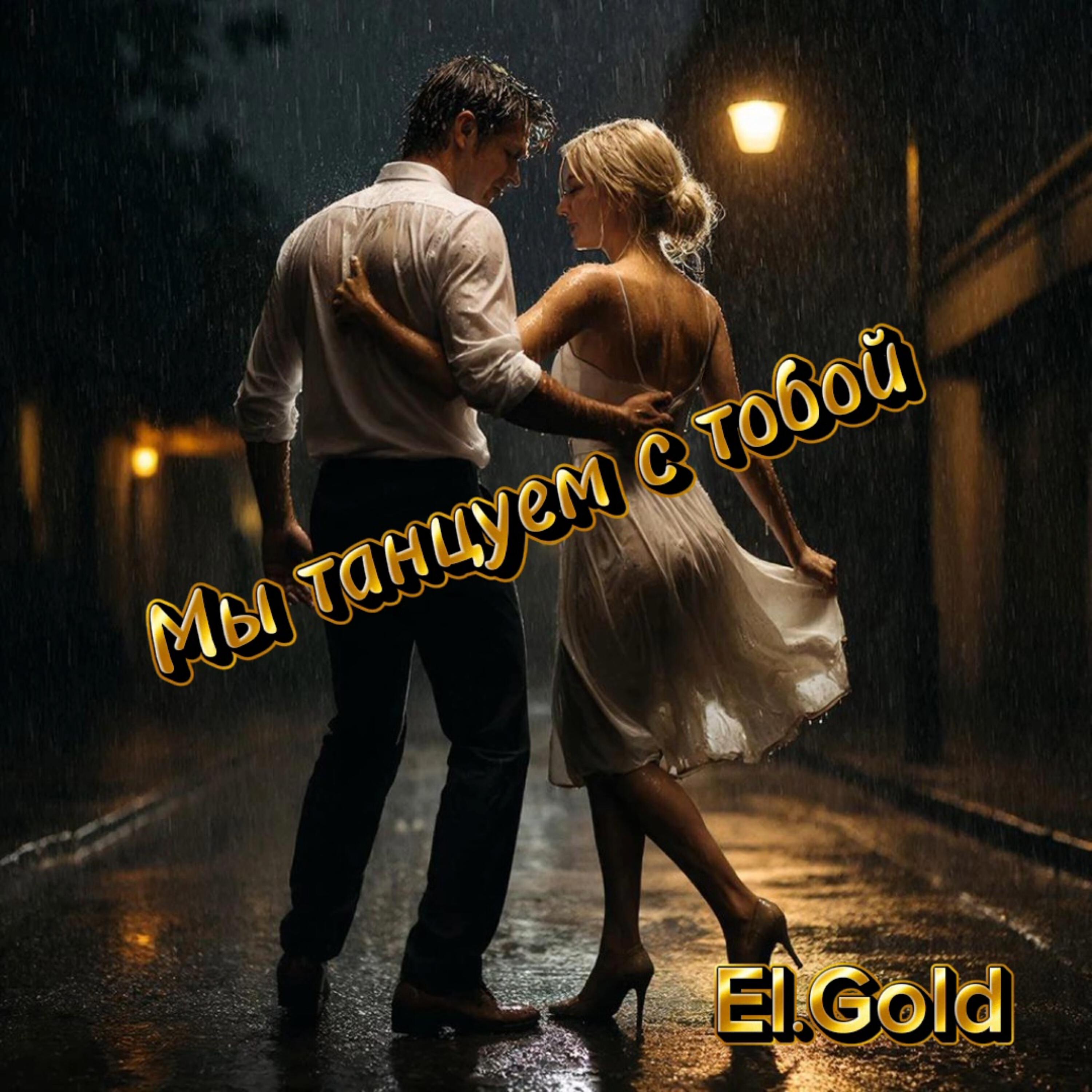 Релиз Мы танцуем с тобой