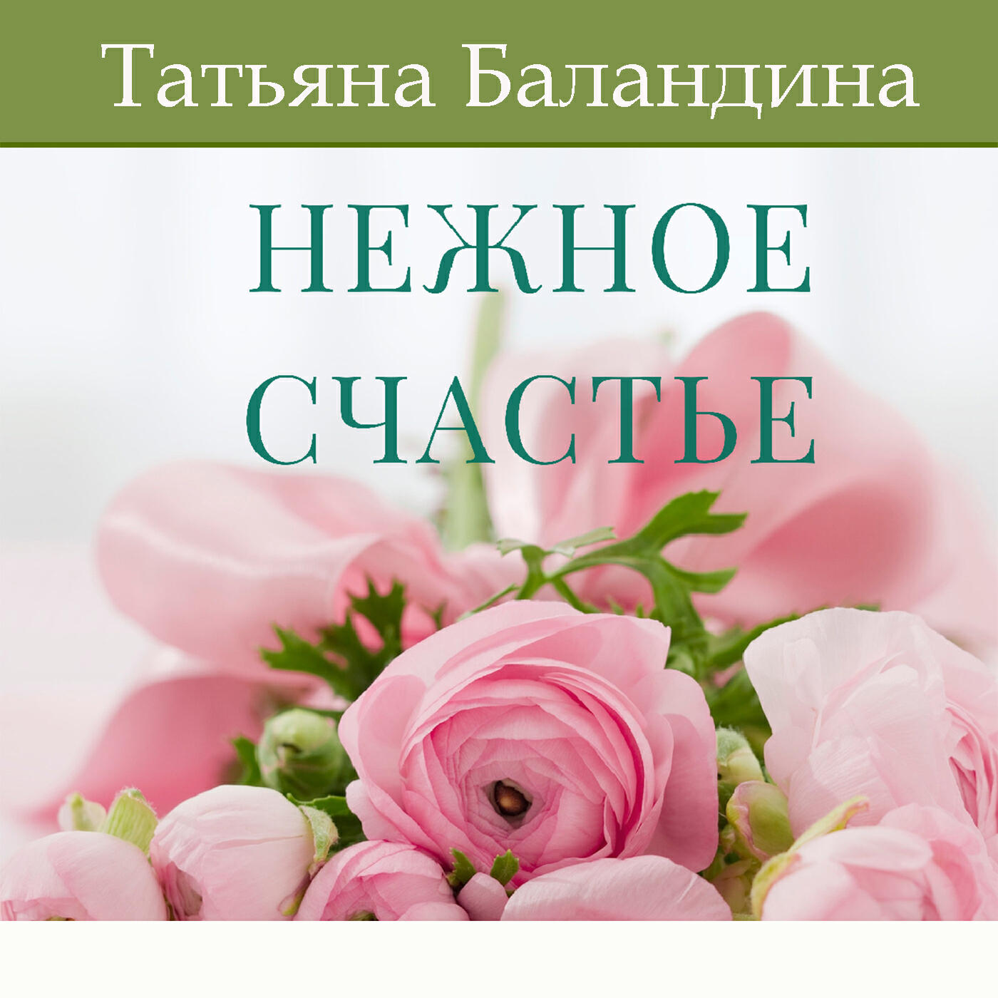 Релиз Нежное счастье