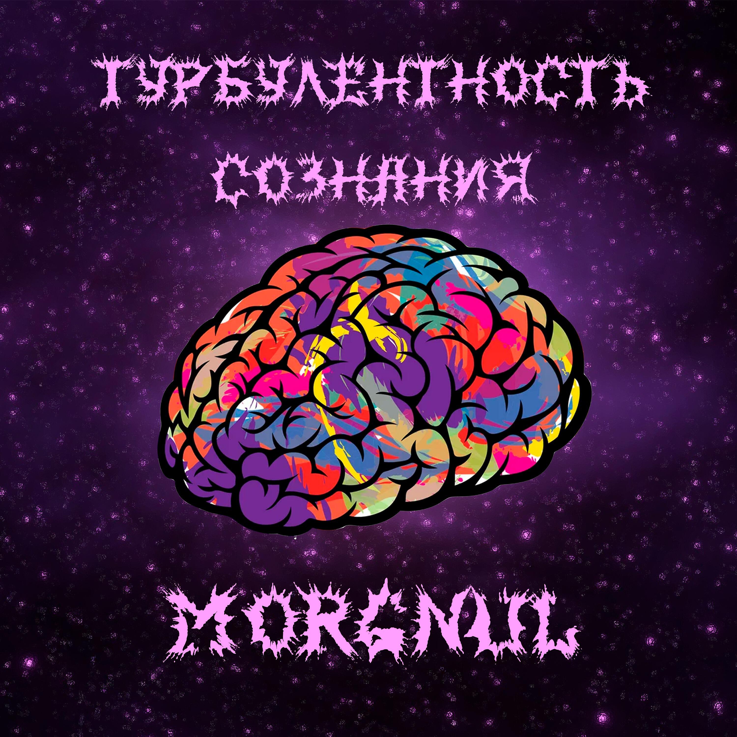 Релиз Турбулентность cознания