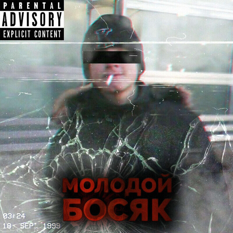 Постер альбома Молодой босяк