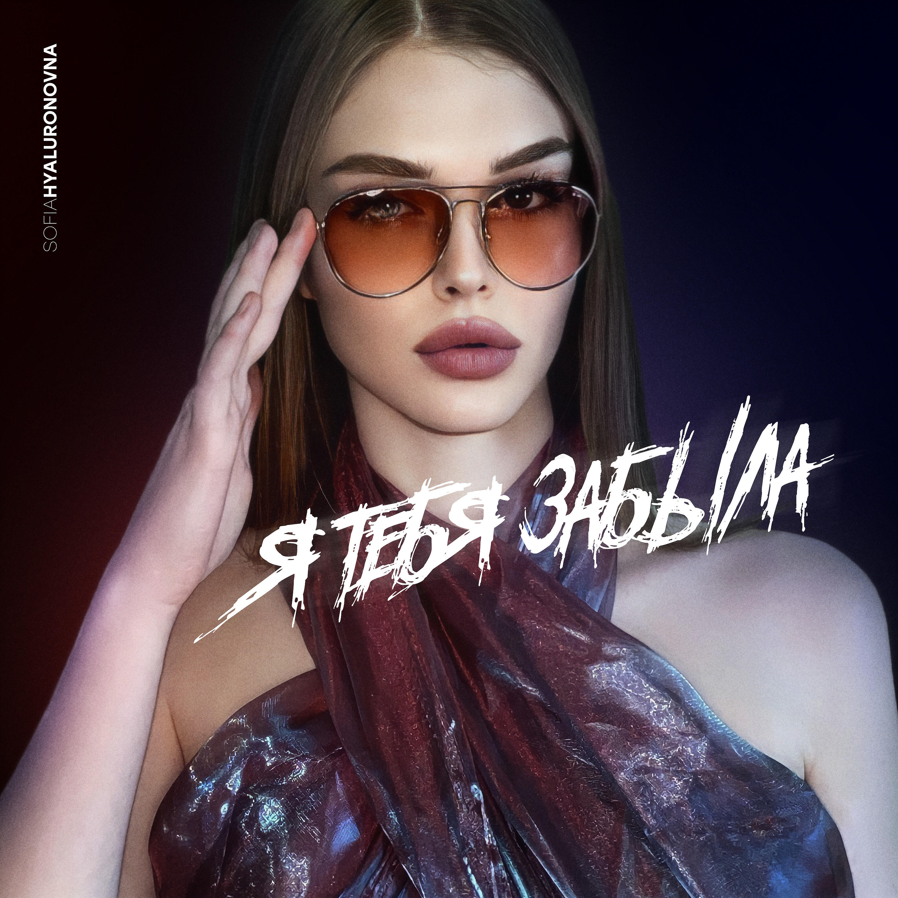 Релиз Я тебя забыла