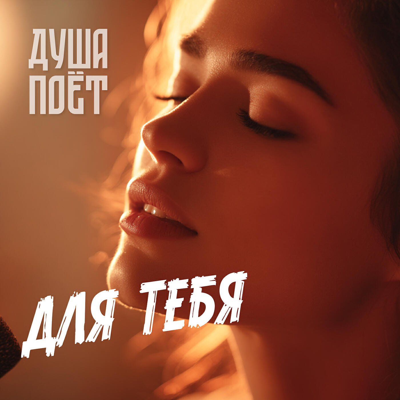 Релиз Для тебя