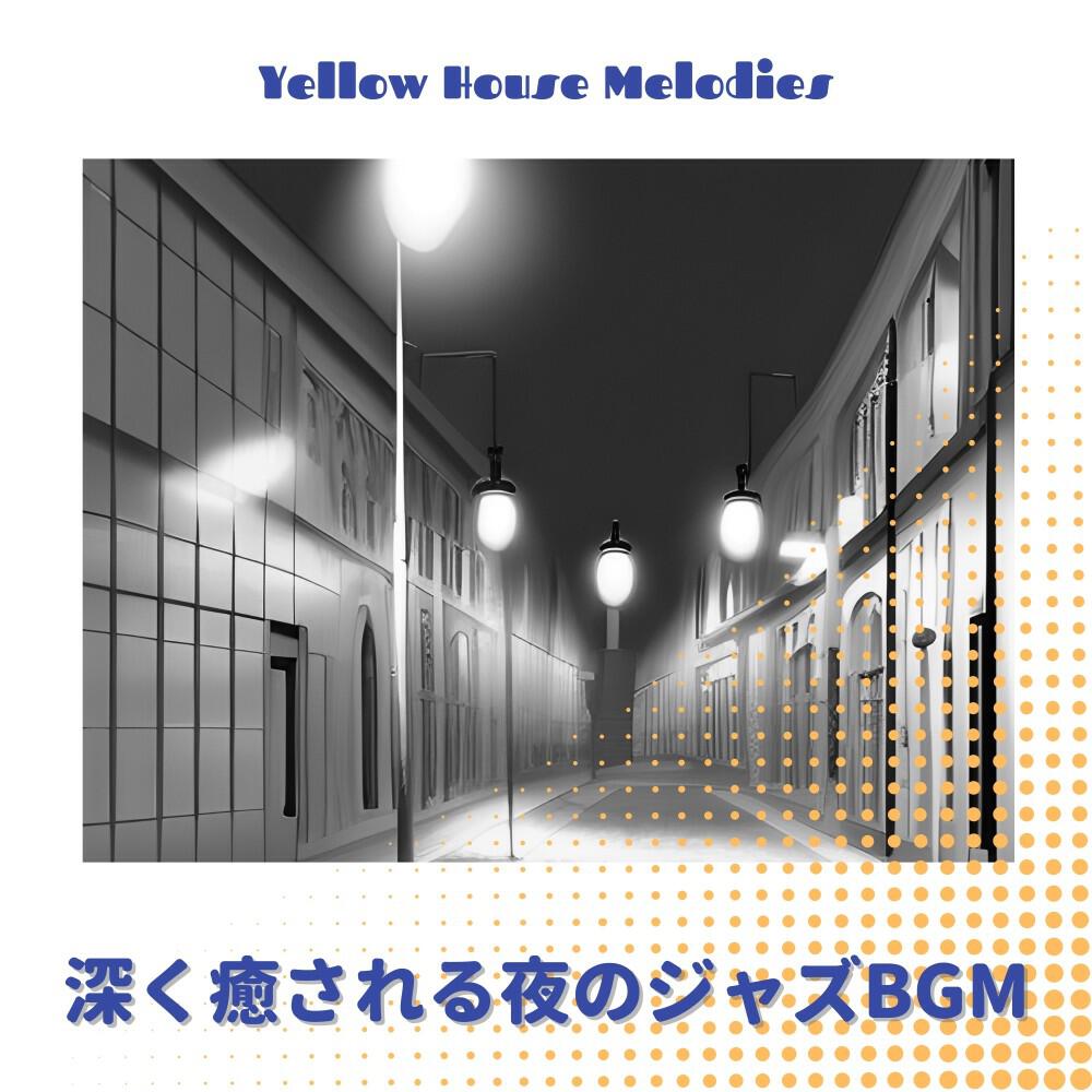 Релиз 深く癒される夜のジャズBgm