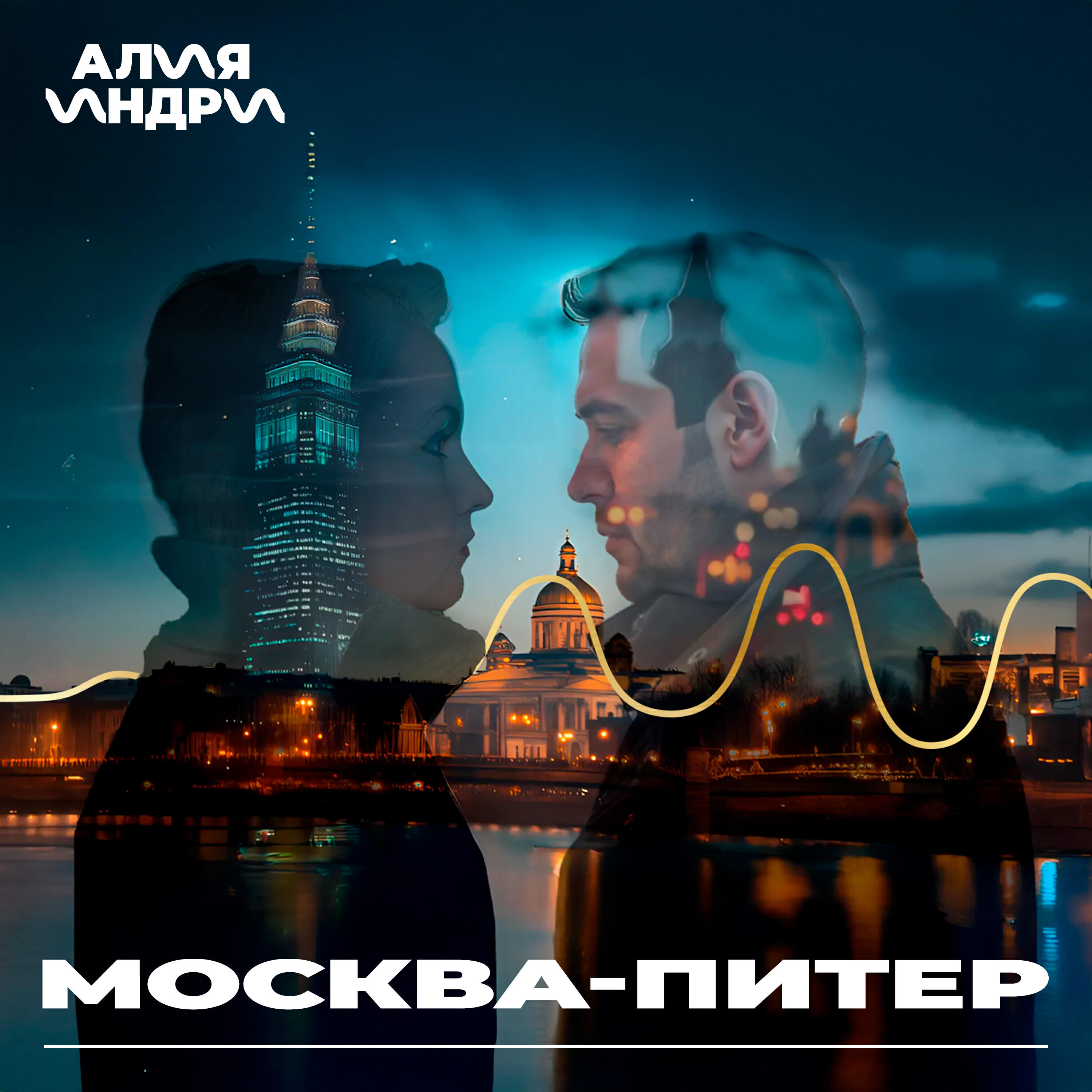 Релиз Москва-Питер