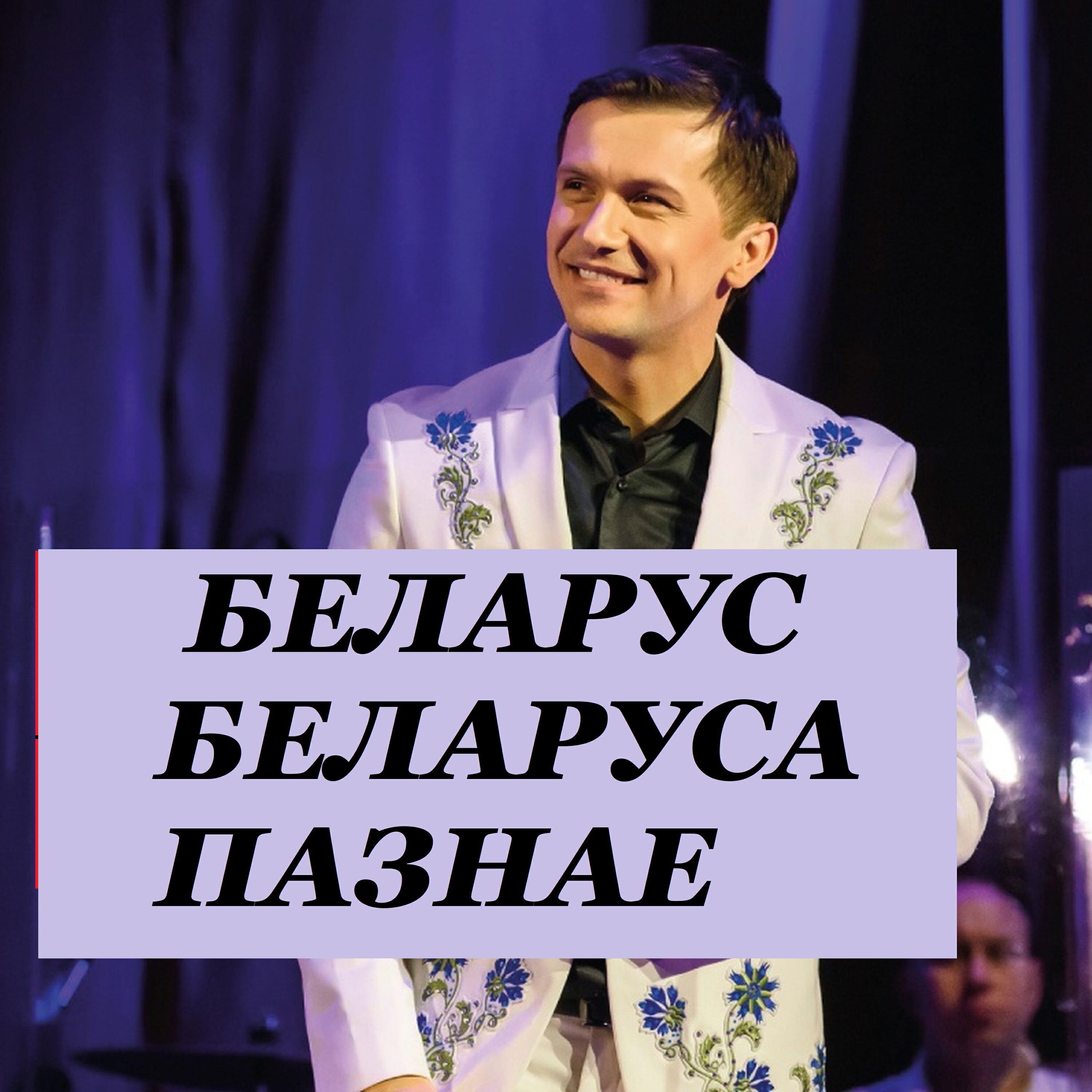 Релиз Беларус беларуса пазнае