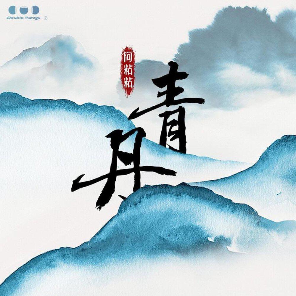 阿粘粘