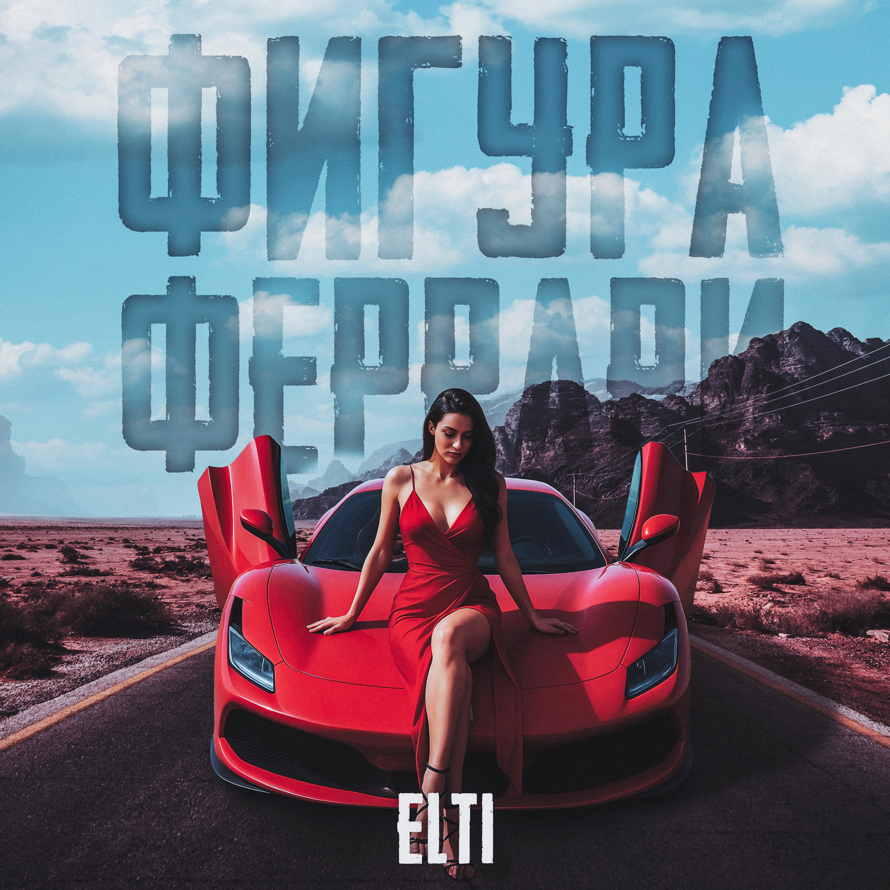 Релиз Фигура Феррари