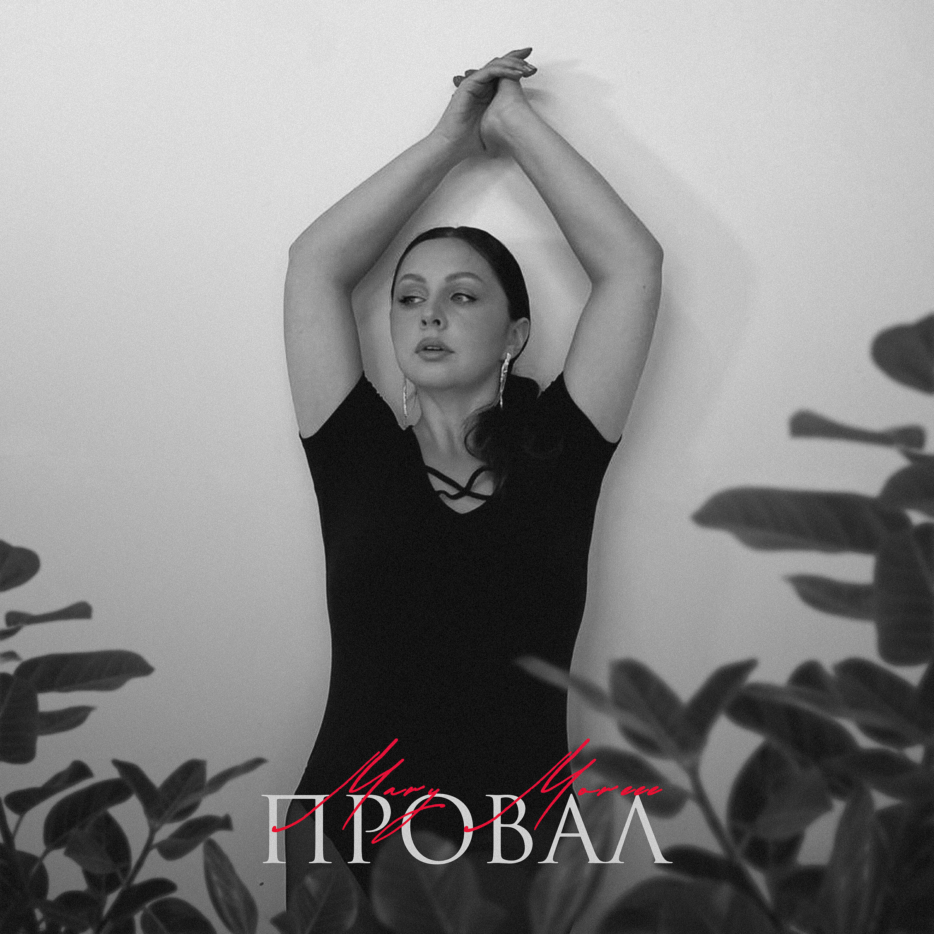 Релиз Провал