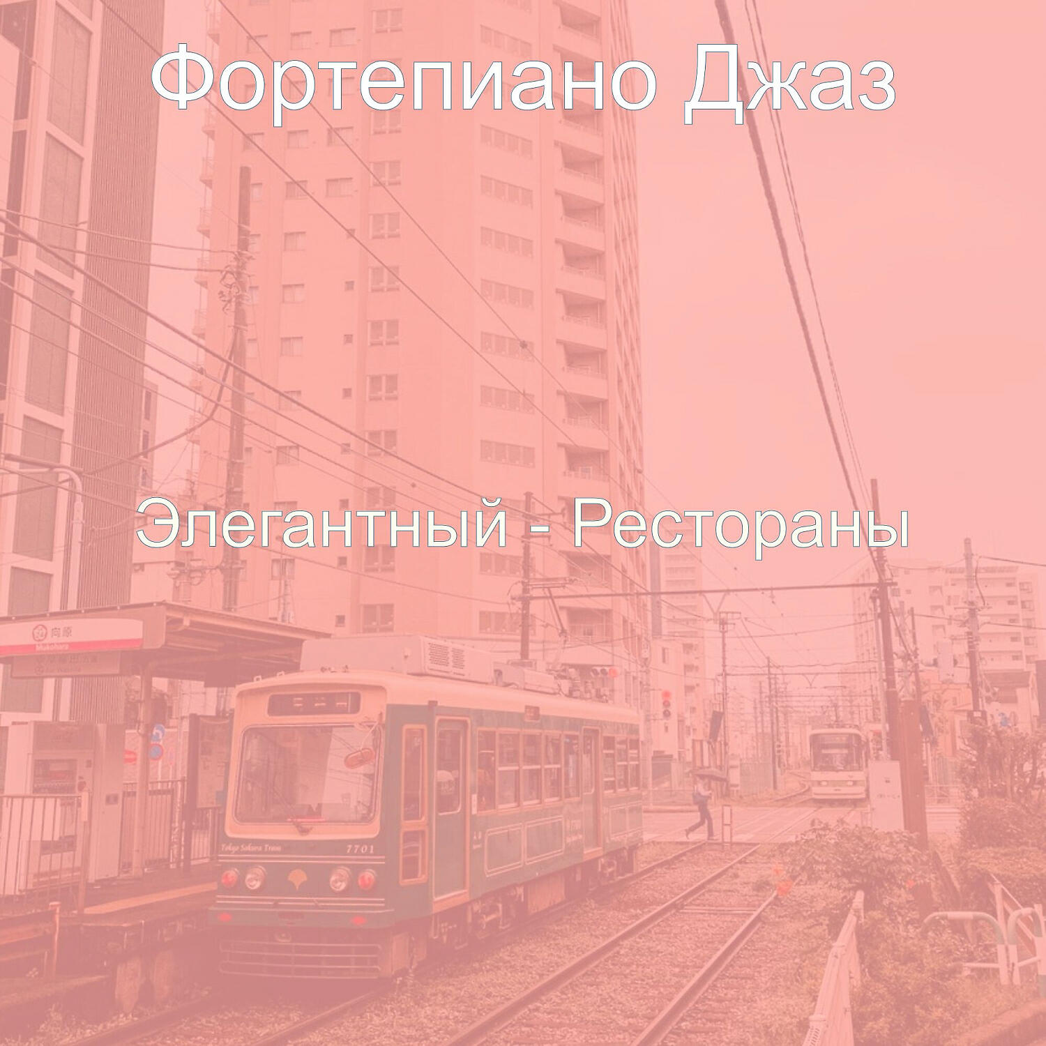 Релиз Элегантный - Рестораны