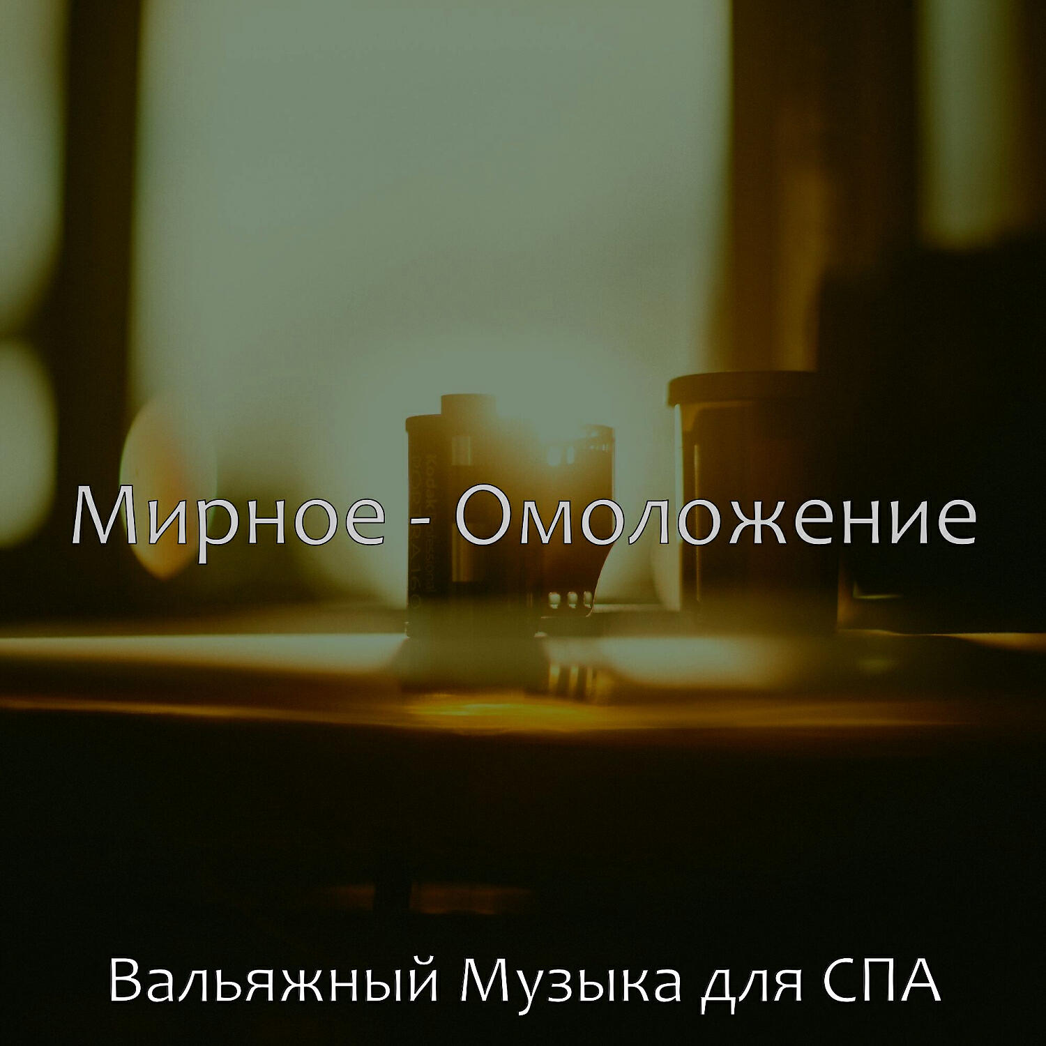 Постер альбома Мирное - Омоложение