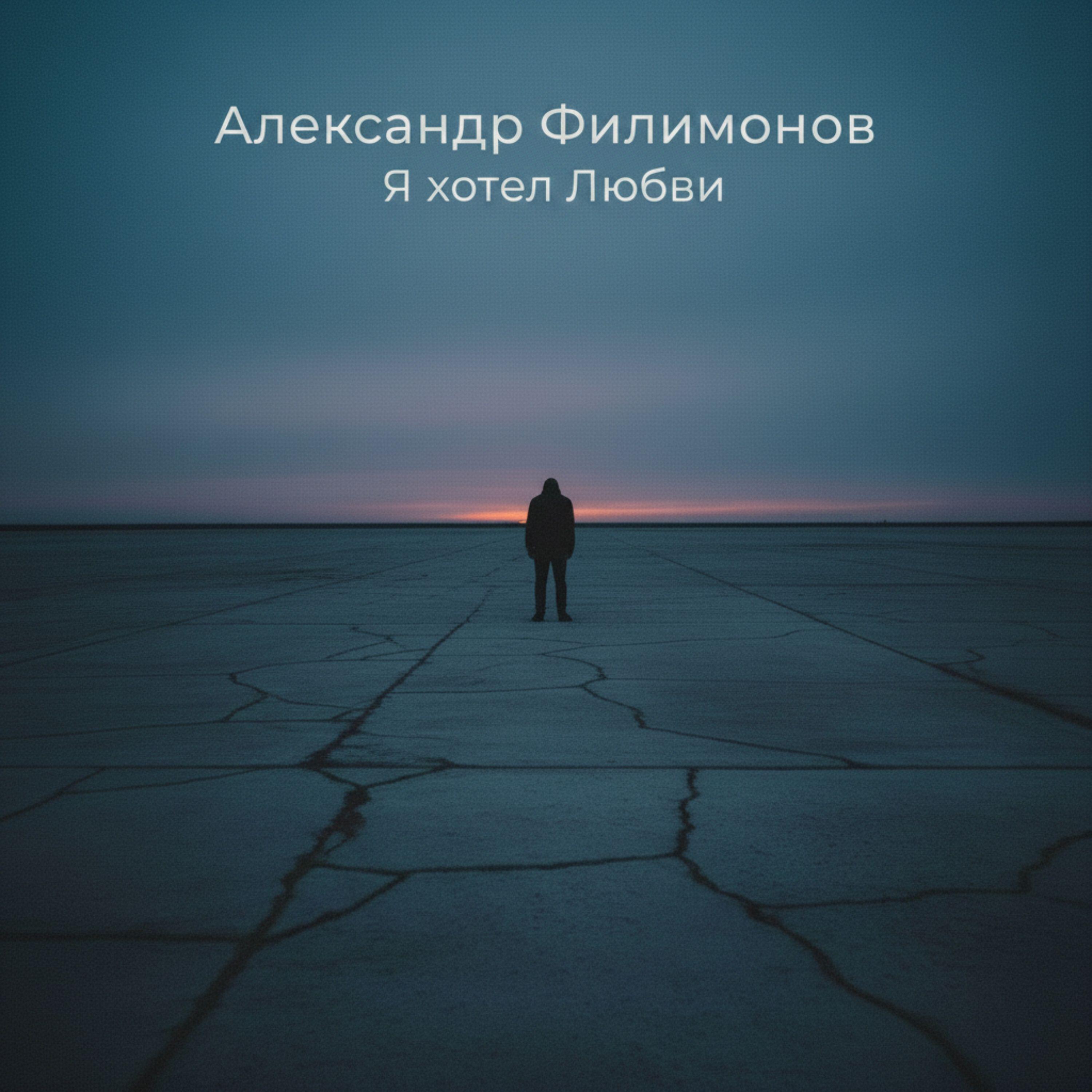 Александр Филимонов