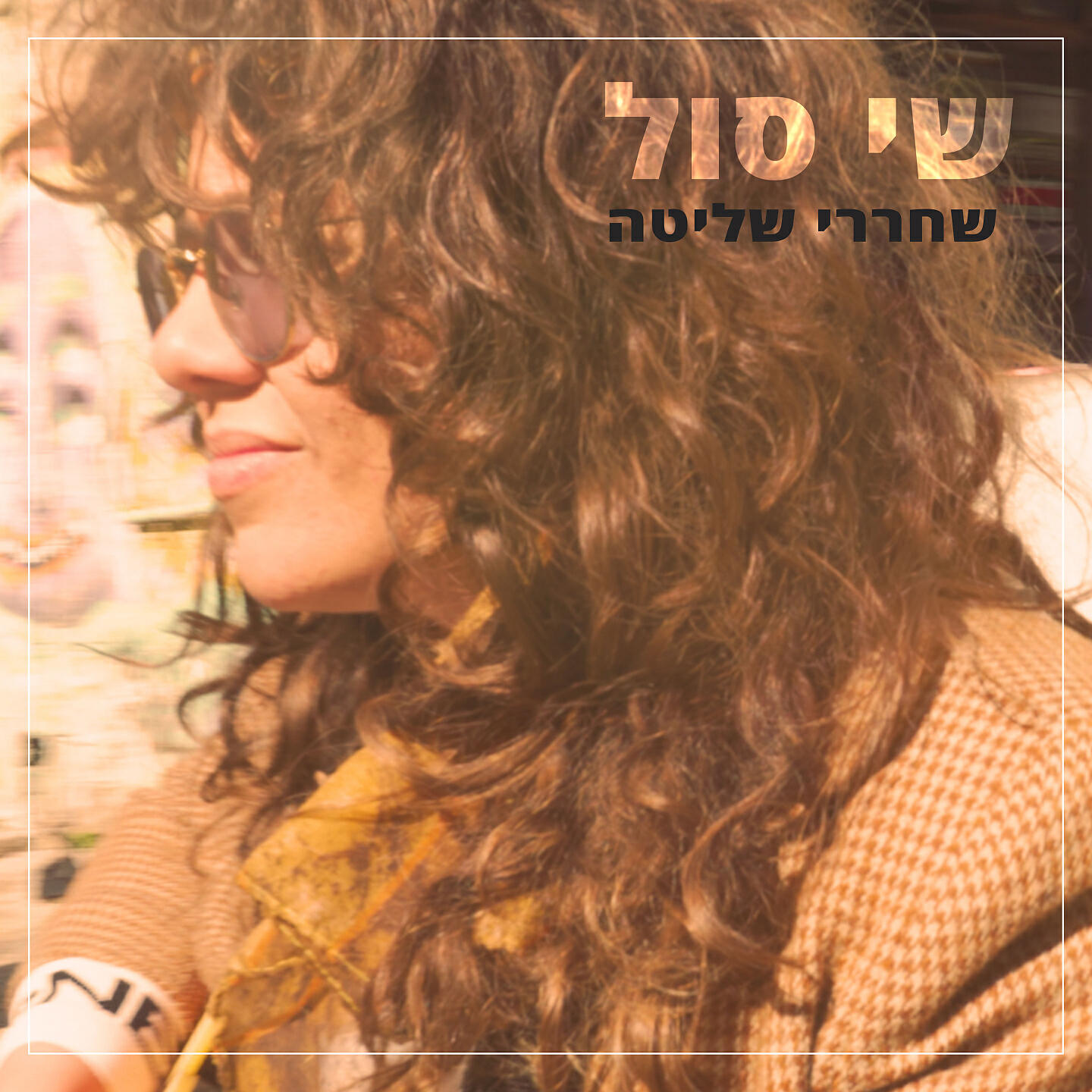 Релиз שחררי שליטה