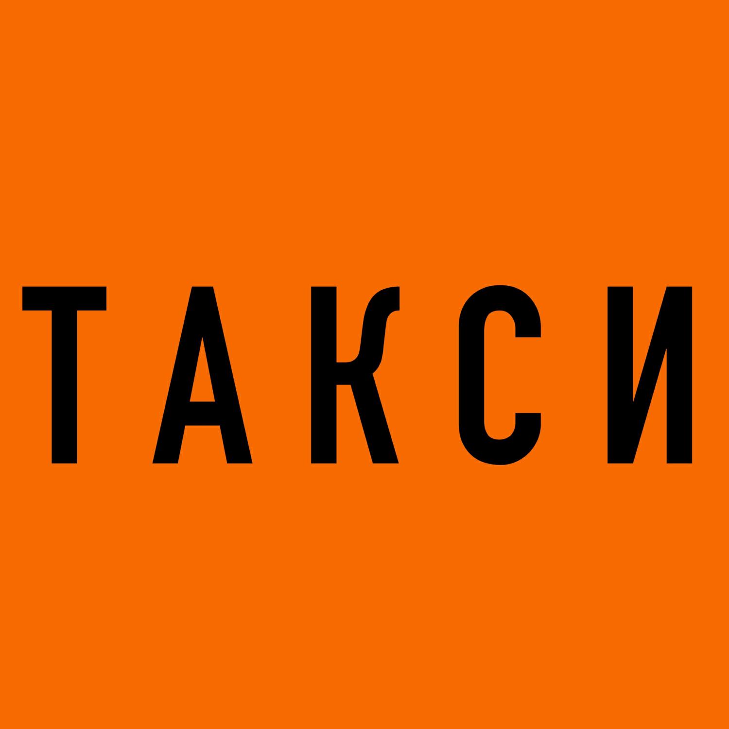 Релиз Такси