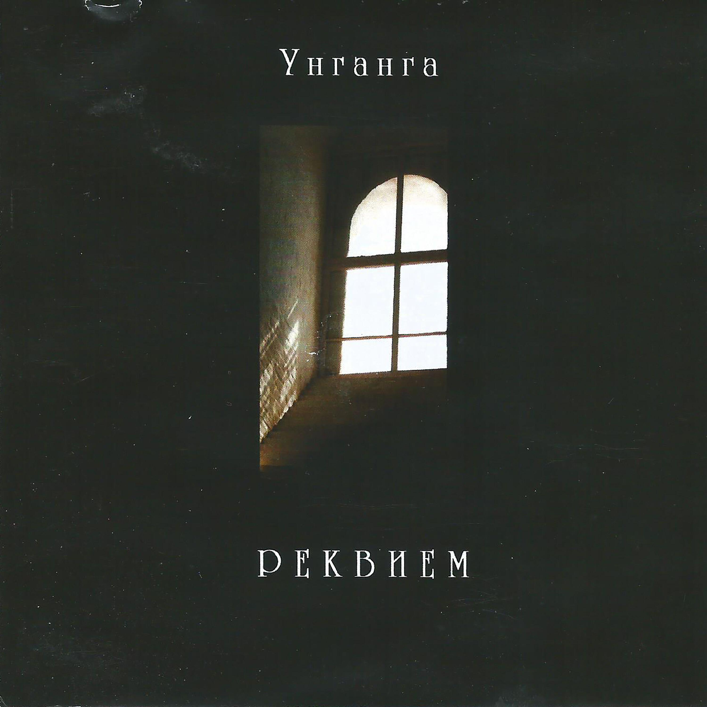 Релиз Реквием