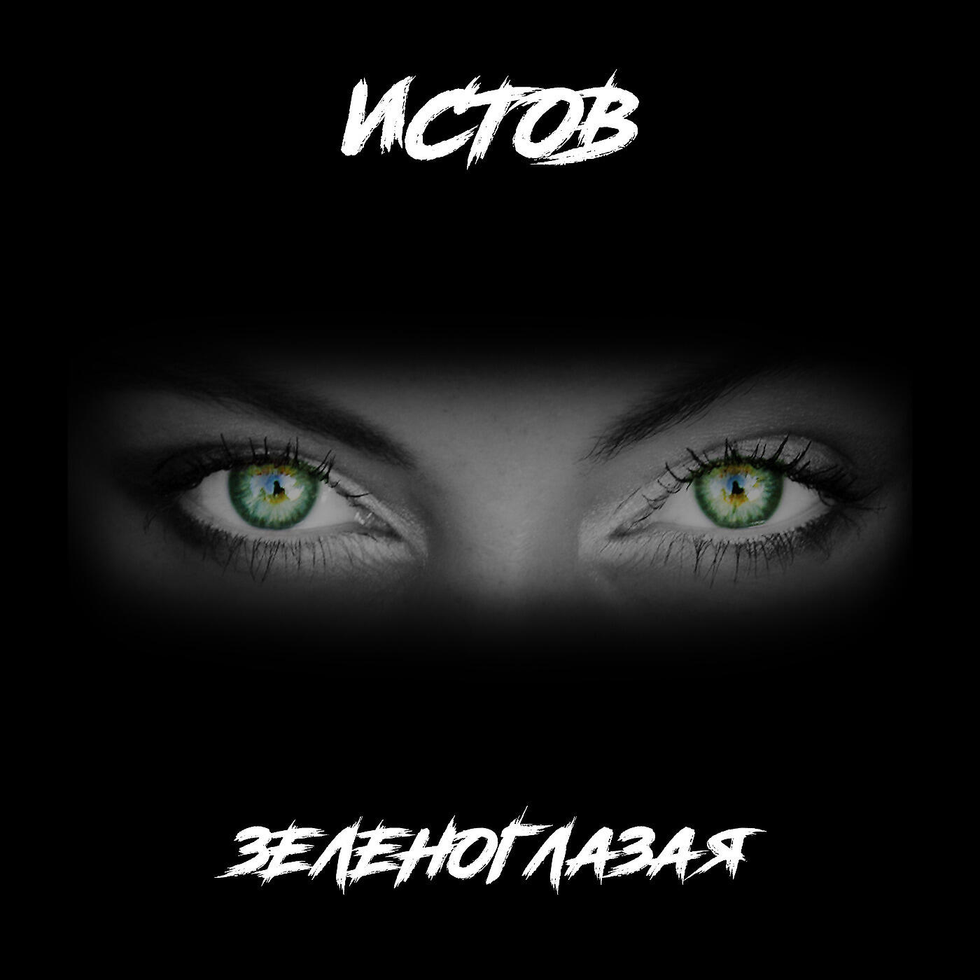 Скачать песню Истов - Зеленоглазая бесплатно в MP3 для Android и iOS