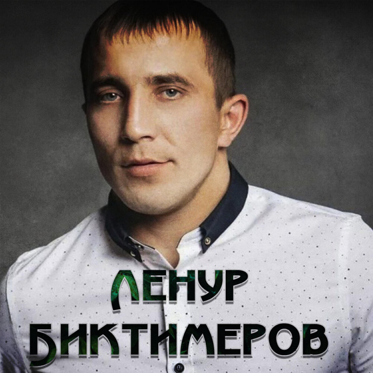 Релиз Ленур Биктимеров