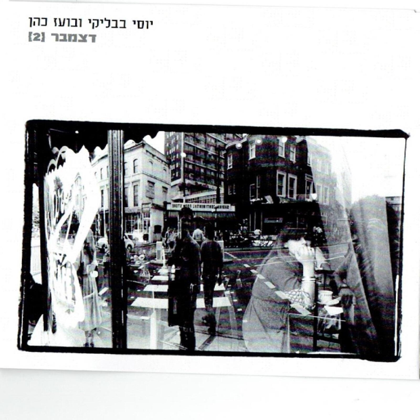 Релиз דצמבר 2