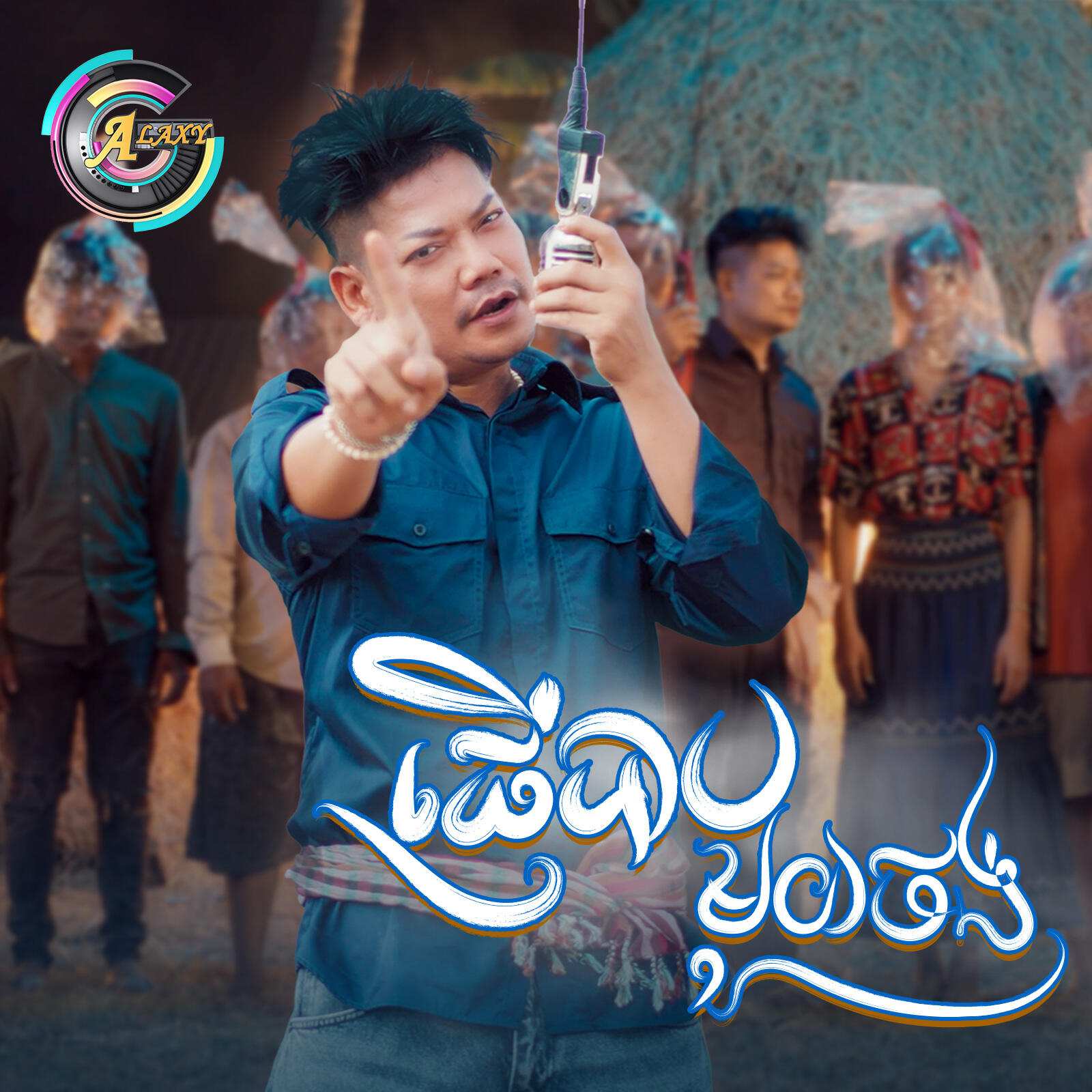 Релиз ផ្ញើបាបមួយថង់
