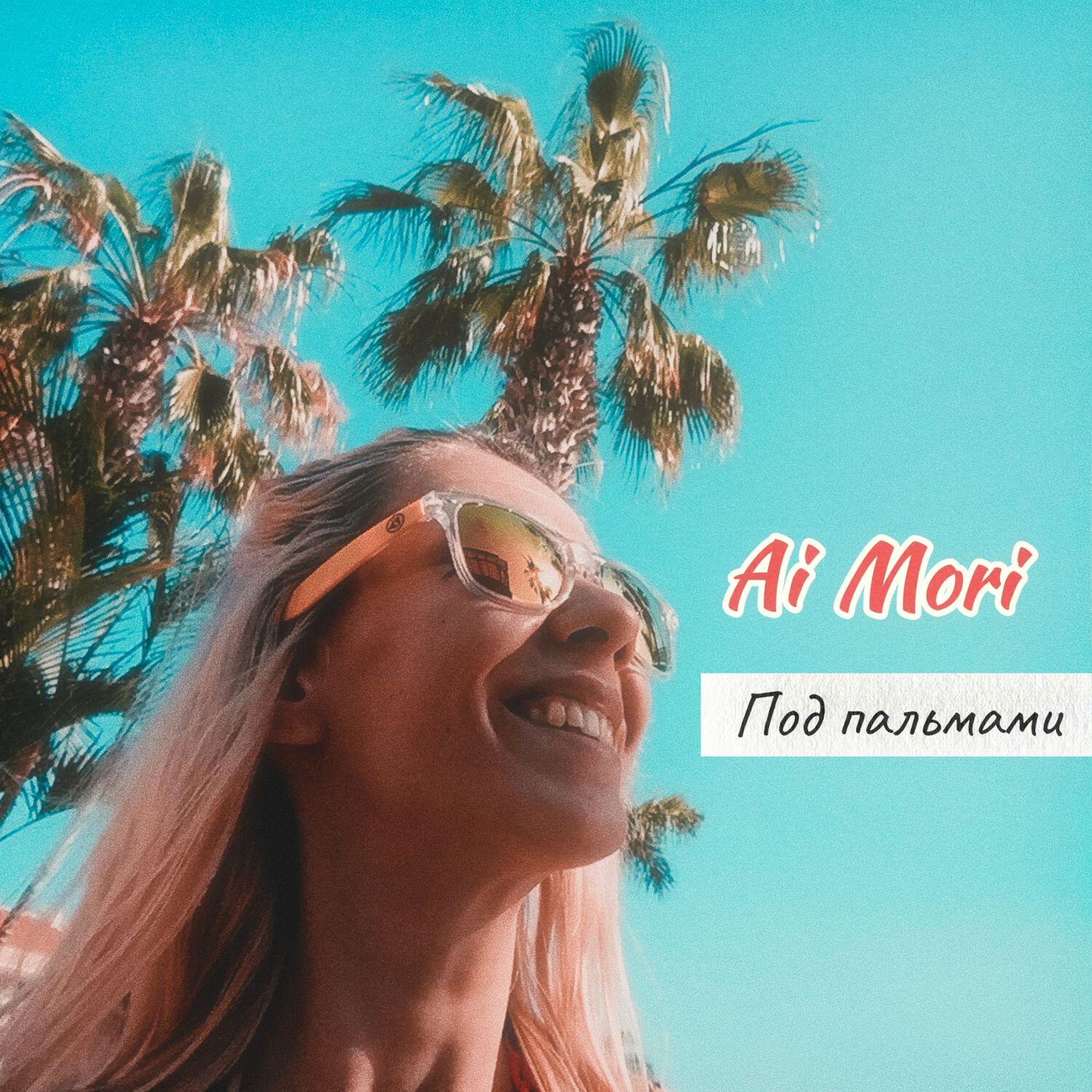 Релиз Под пальмами