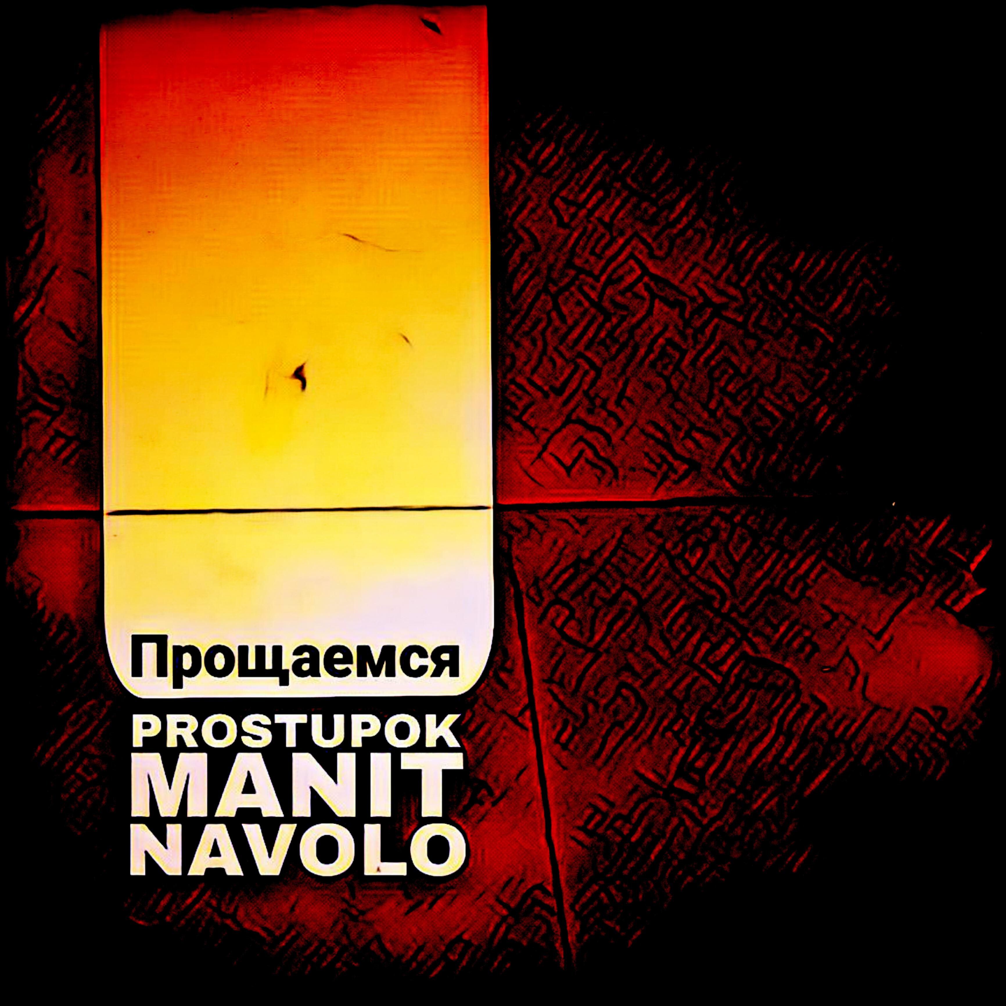 Релиз Прощаемся