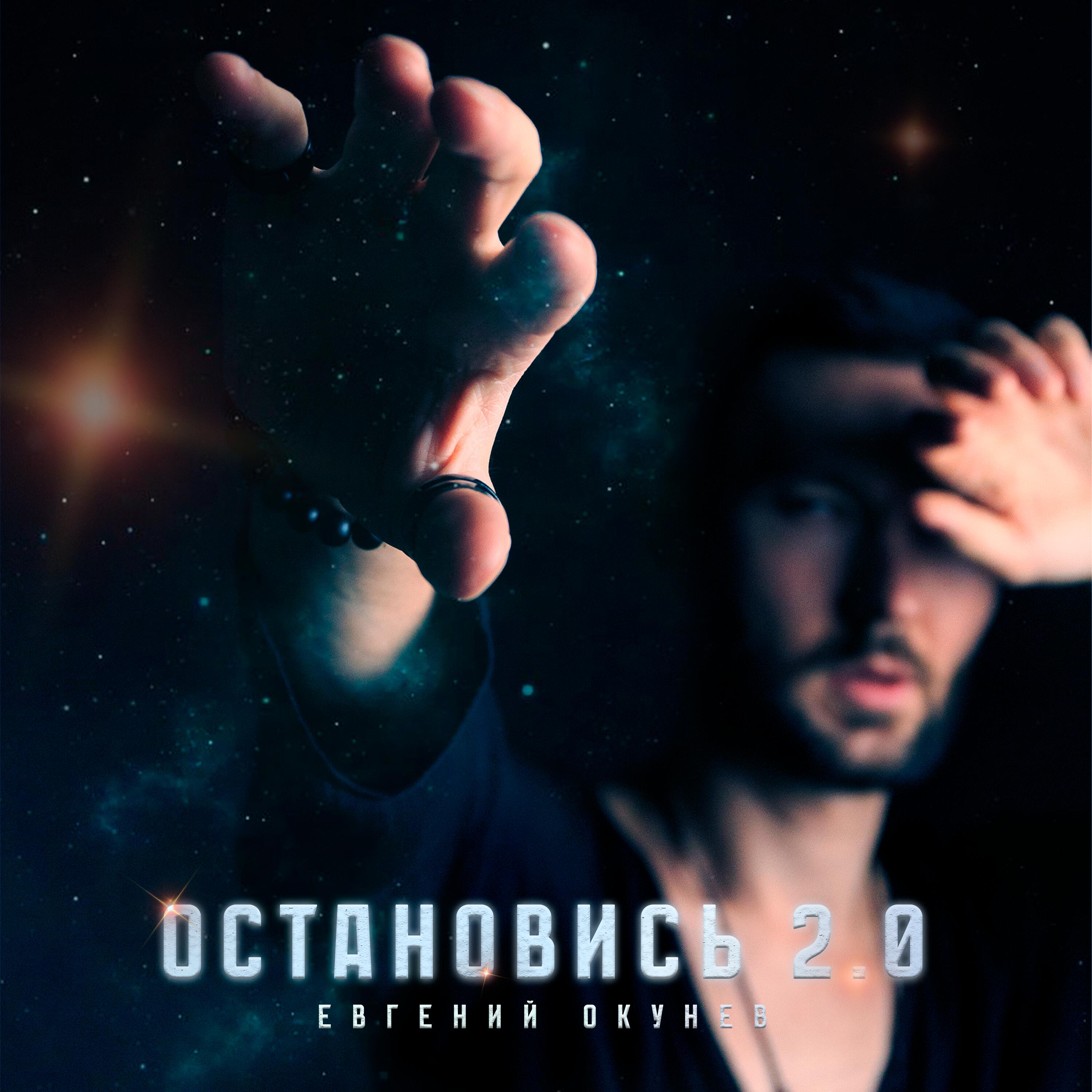 Релиз ОСТАНОВИСЬ 2.0