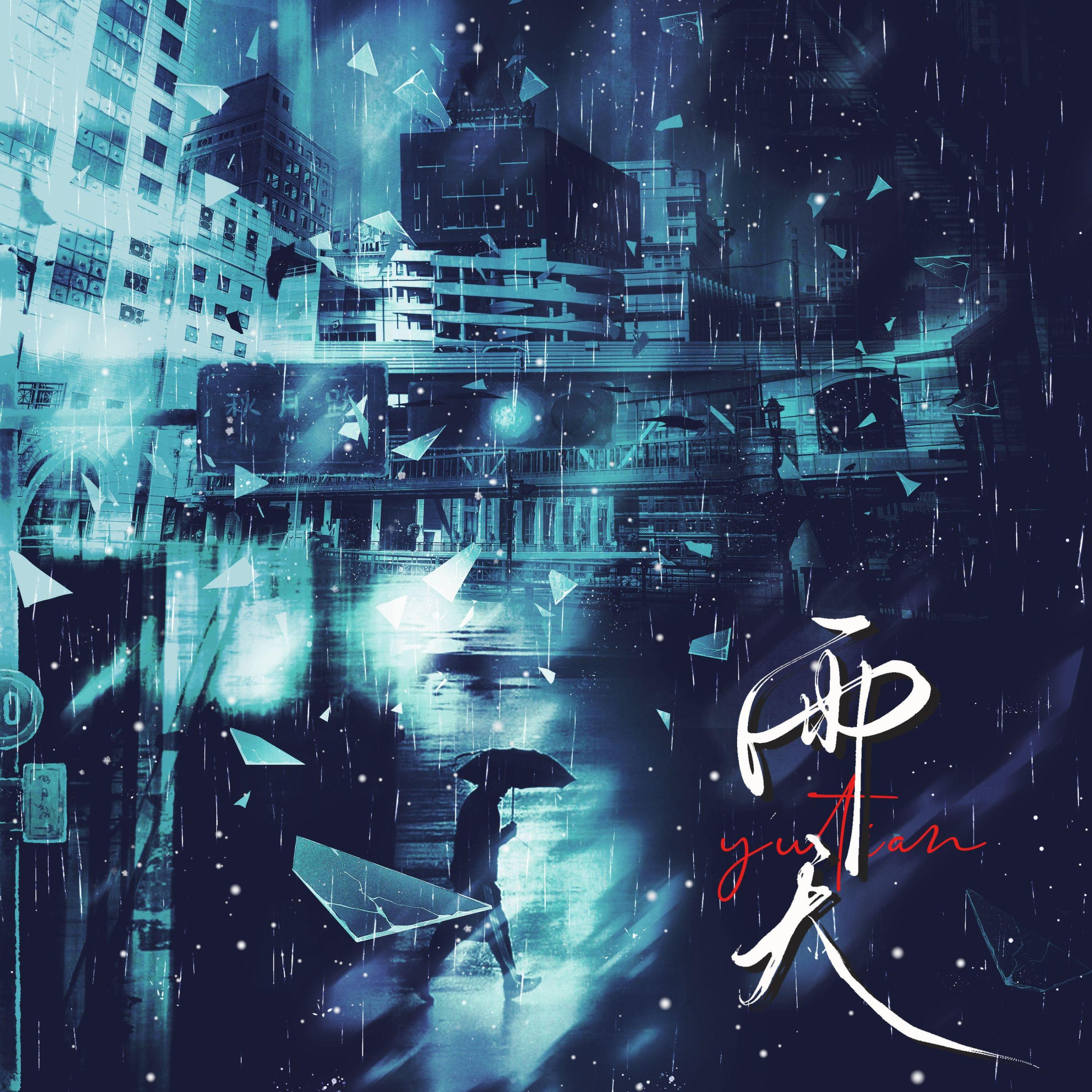 Релиз 雨天