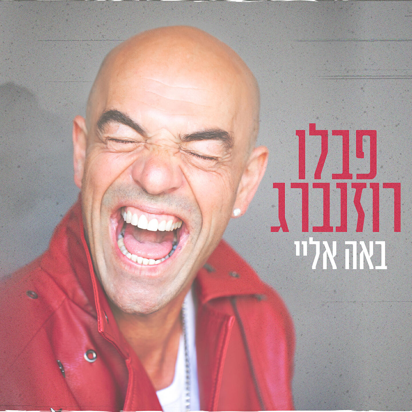 Релиз באה אליי