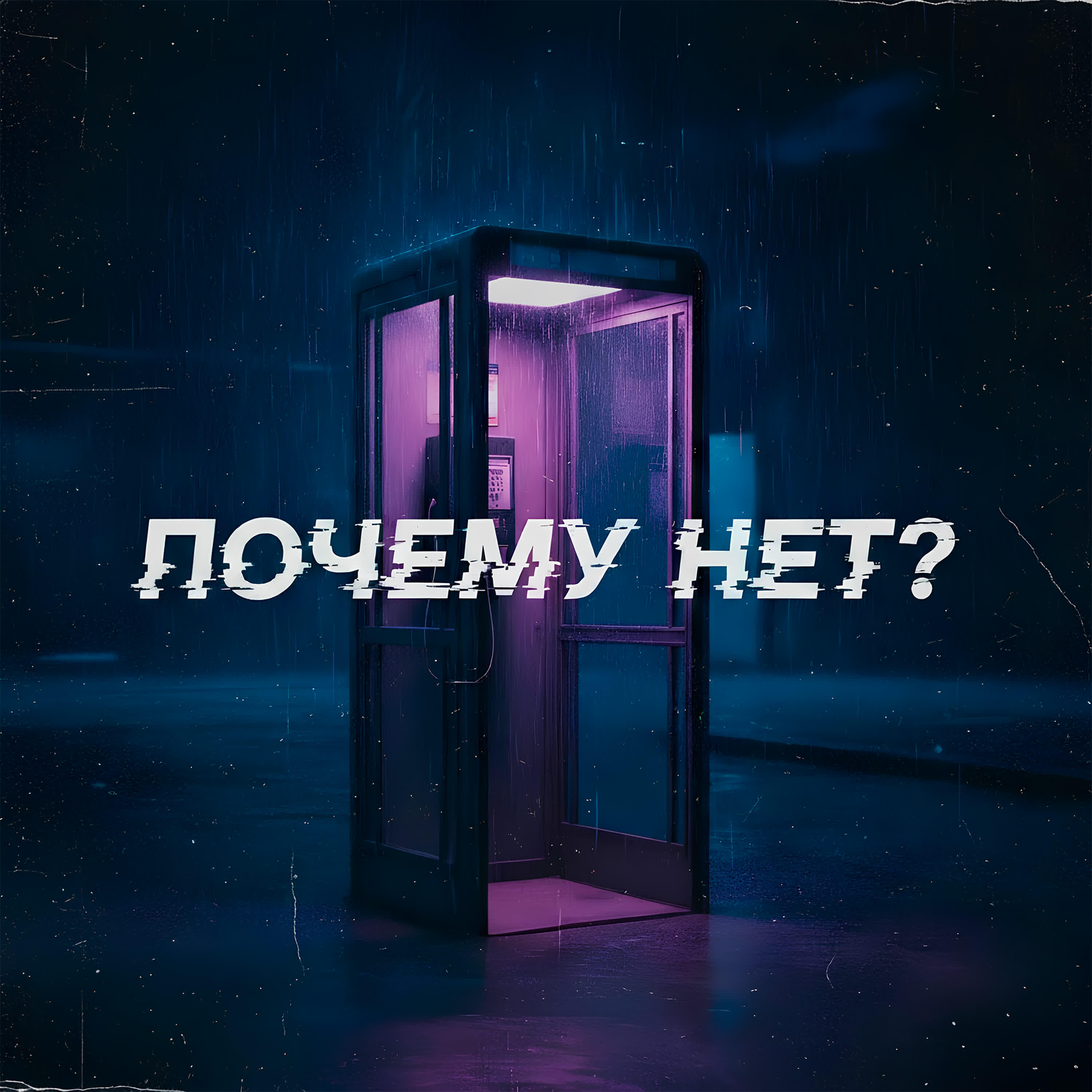 Релиз ПОЧЕМУ НЕТ?