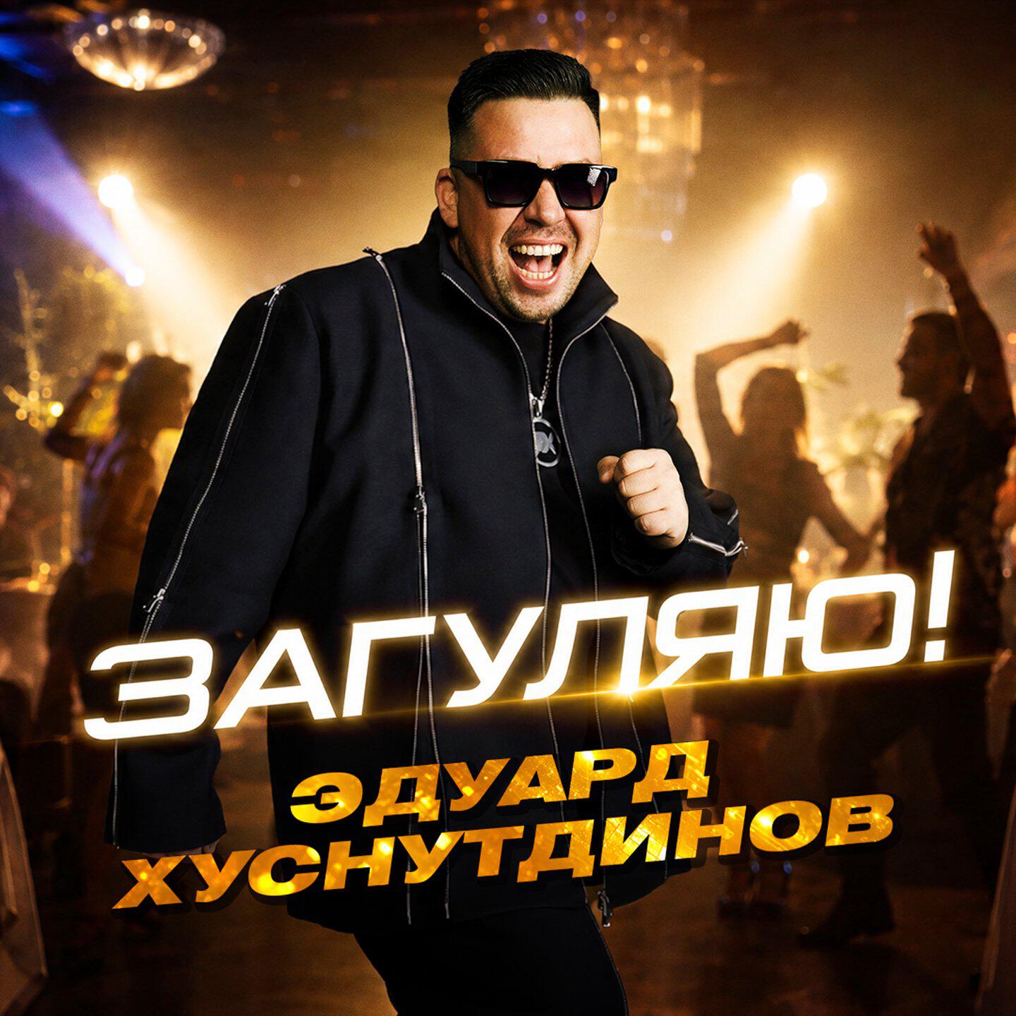 Релиз Загуляю