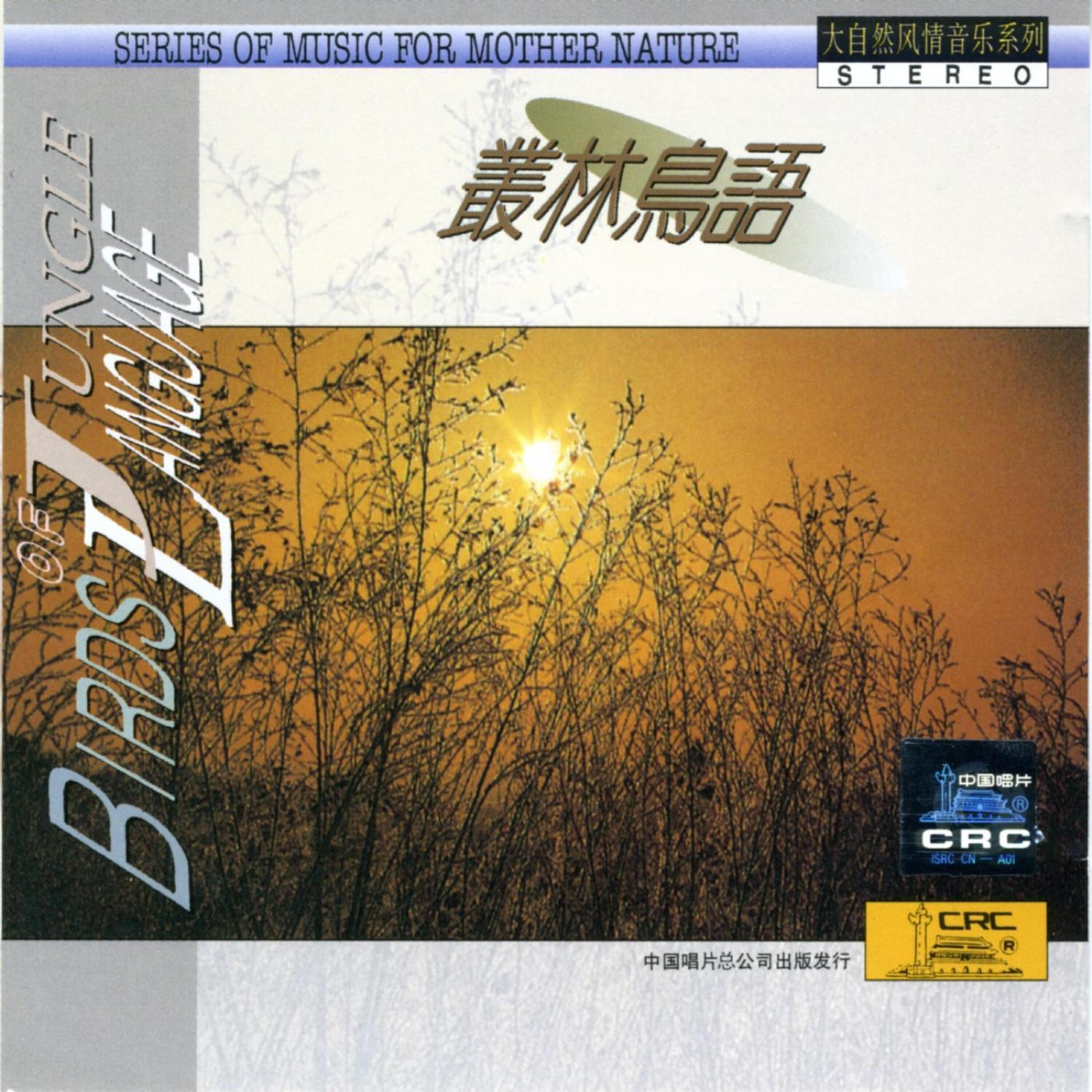 Релиз Music For Mother Nature: Sounds of Birds (Da Zi Ran Feng Qing Yin Yue Xi Lie: Cong Lin Niao Yu)