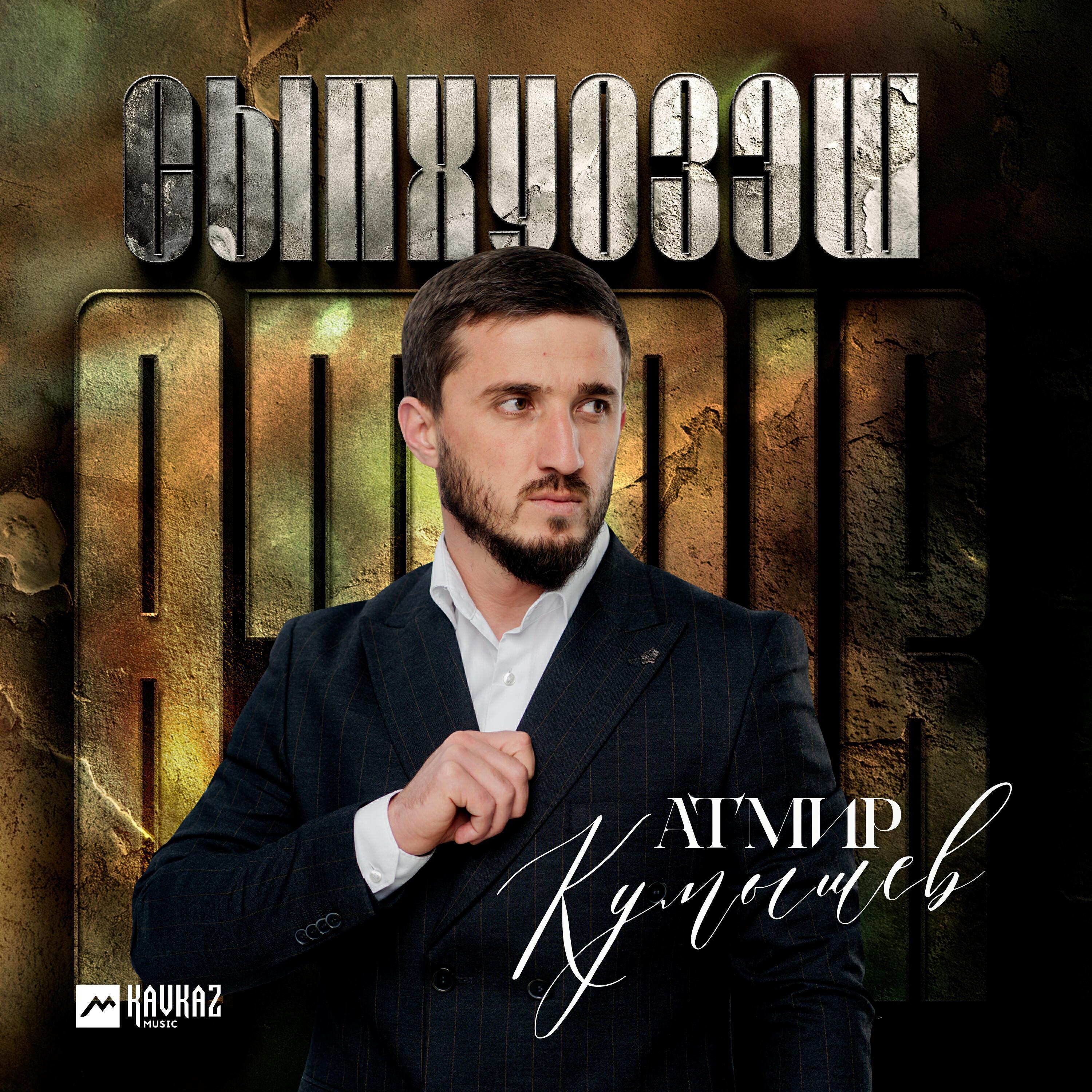 Атмир Кумышев