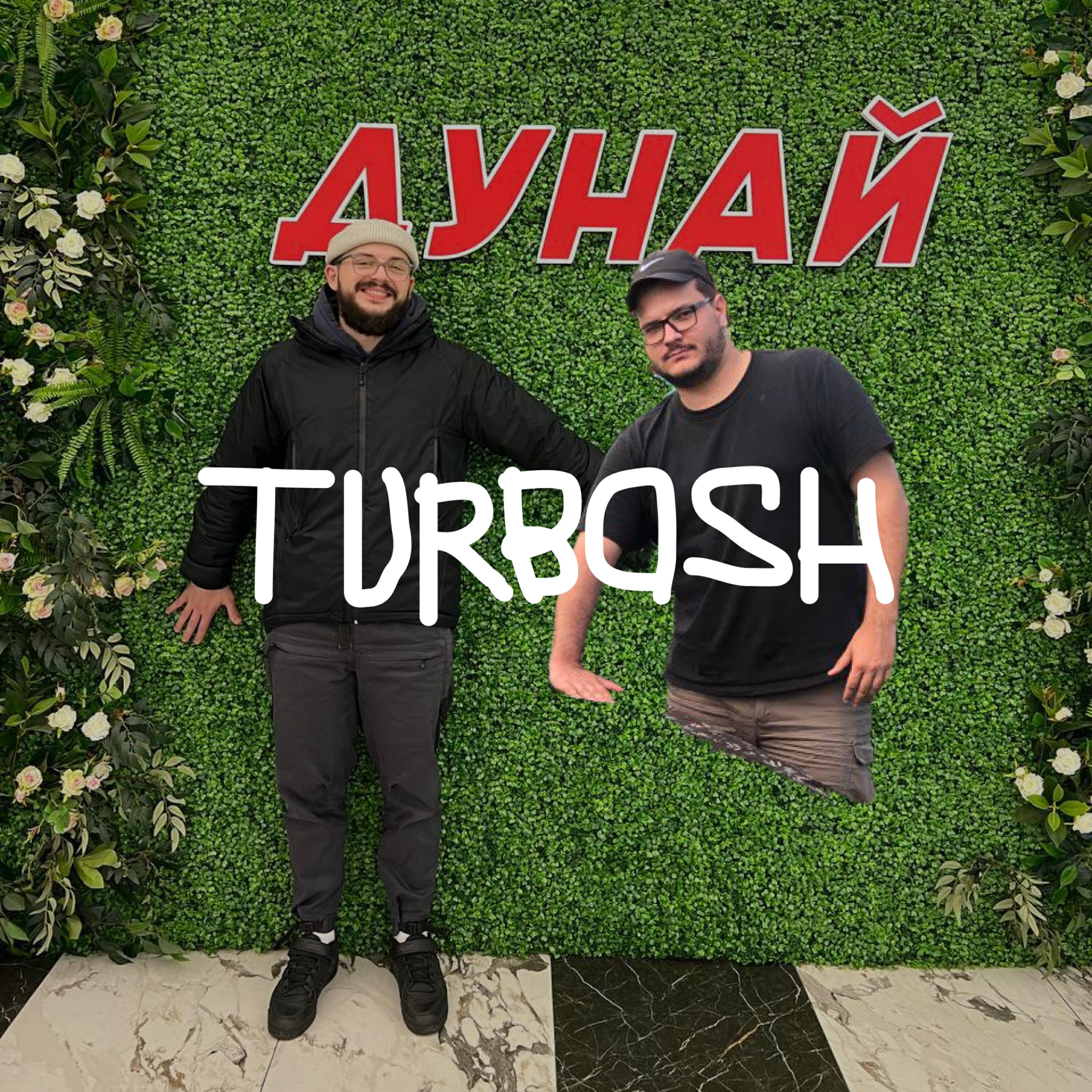Релиз Дунай