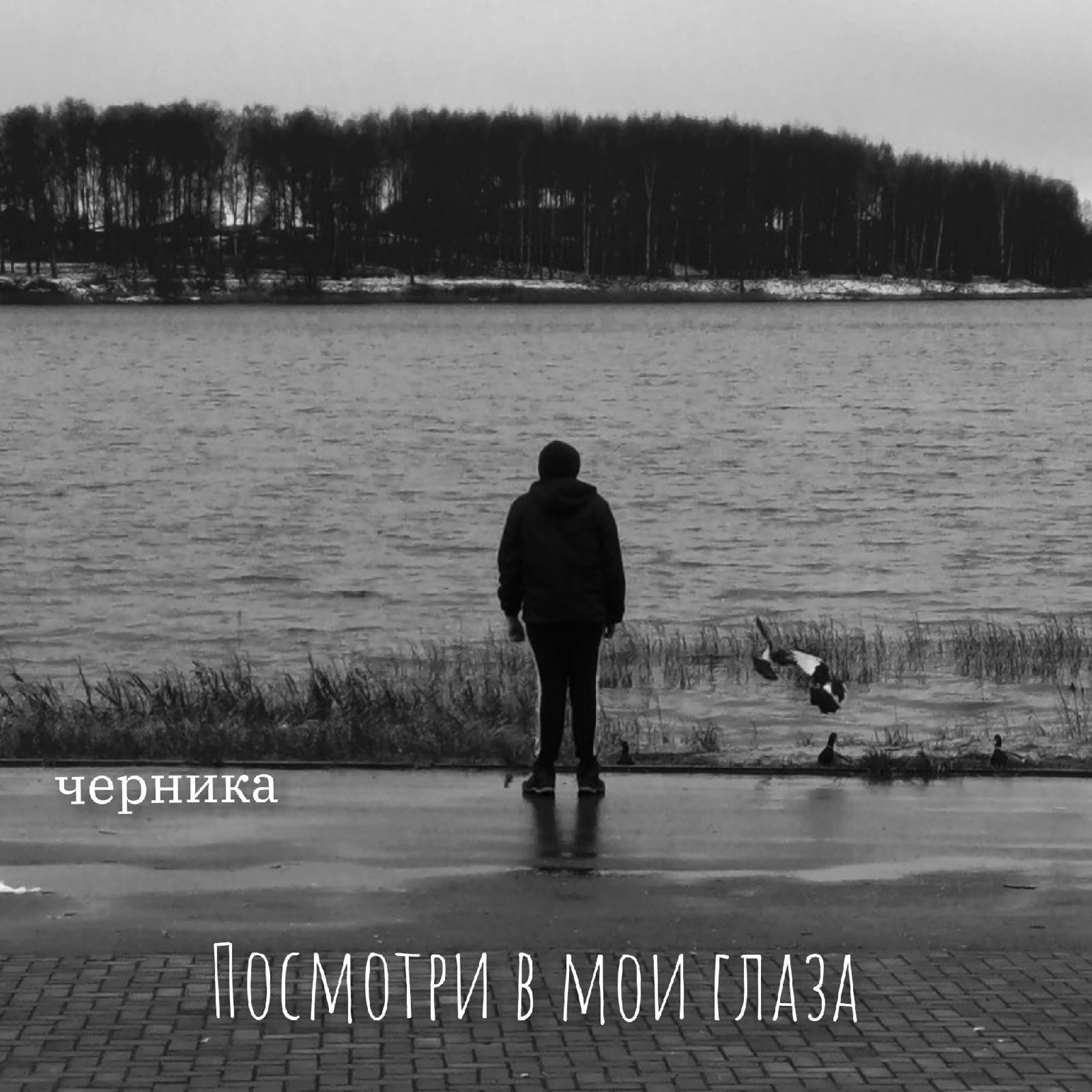 Релиз Посмотри в мои глаза