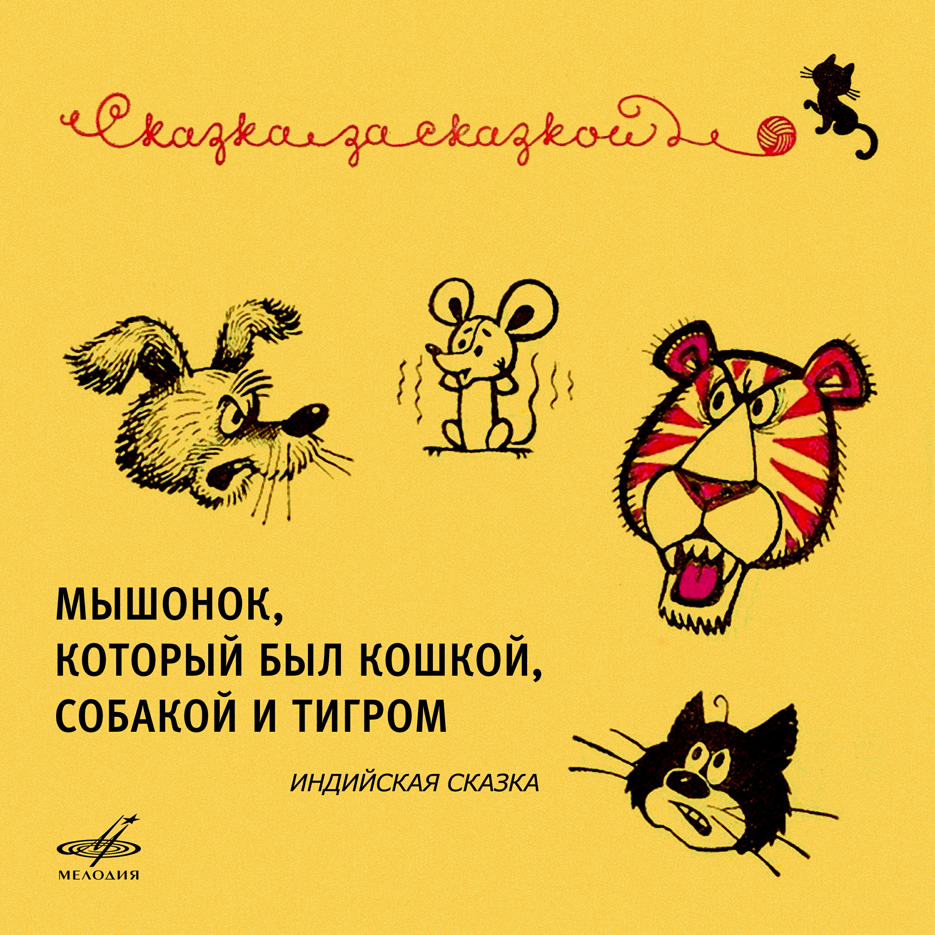 Книга Мышонок, который был кошкой, собакой и тигром. Индийская сказка