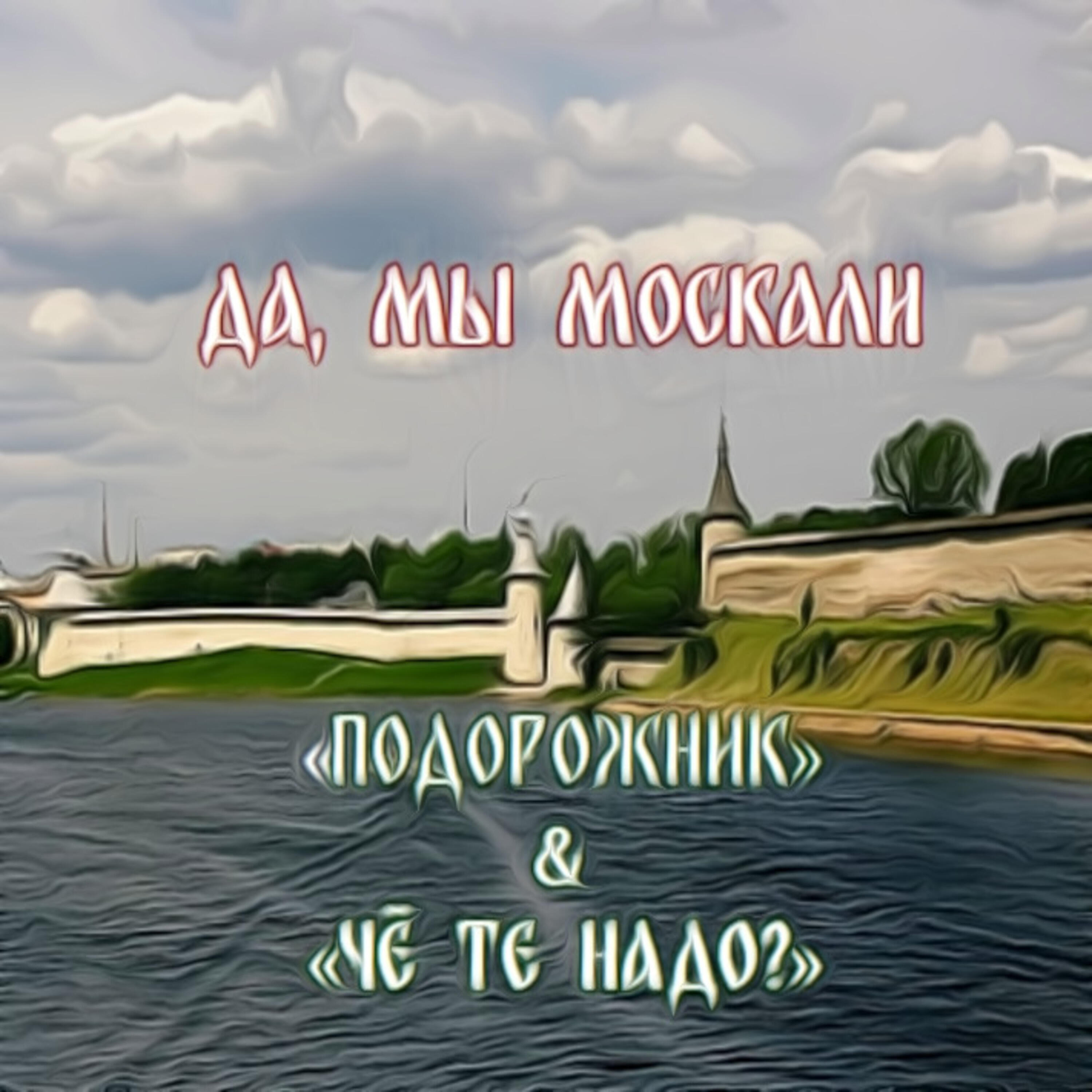 Релиз Да, мы Москали