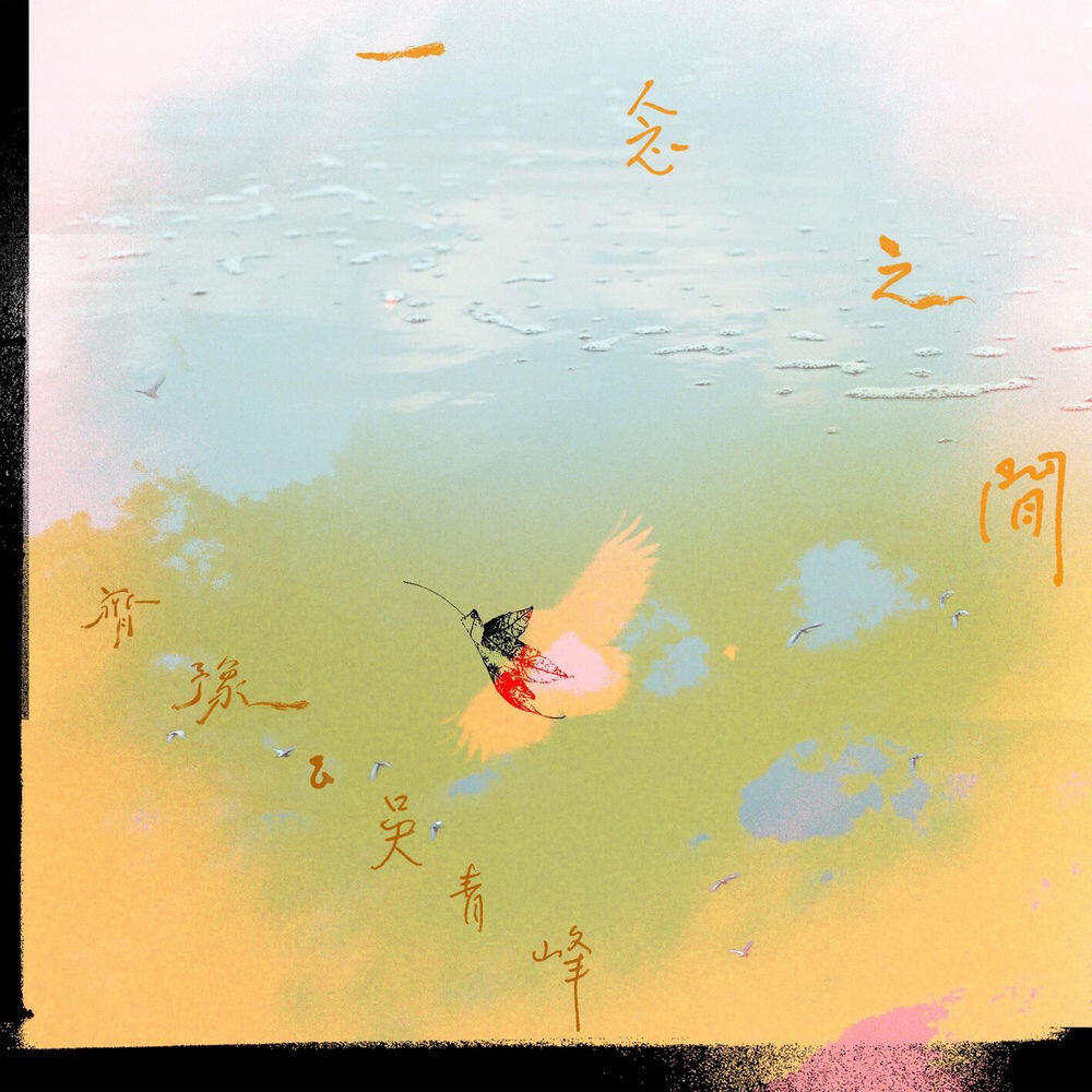 Релиз 一念之間