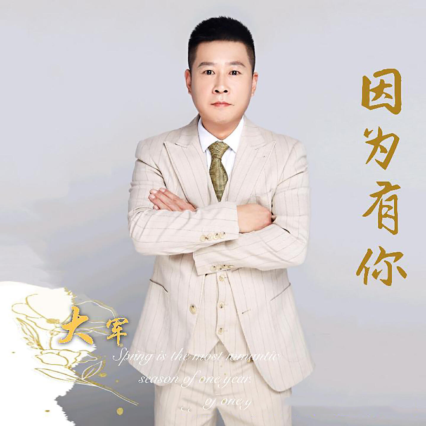 Релиз 因为有你