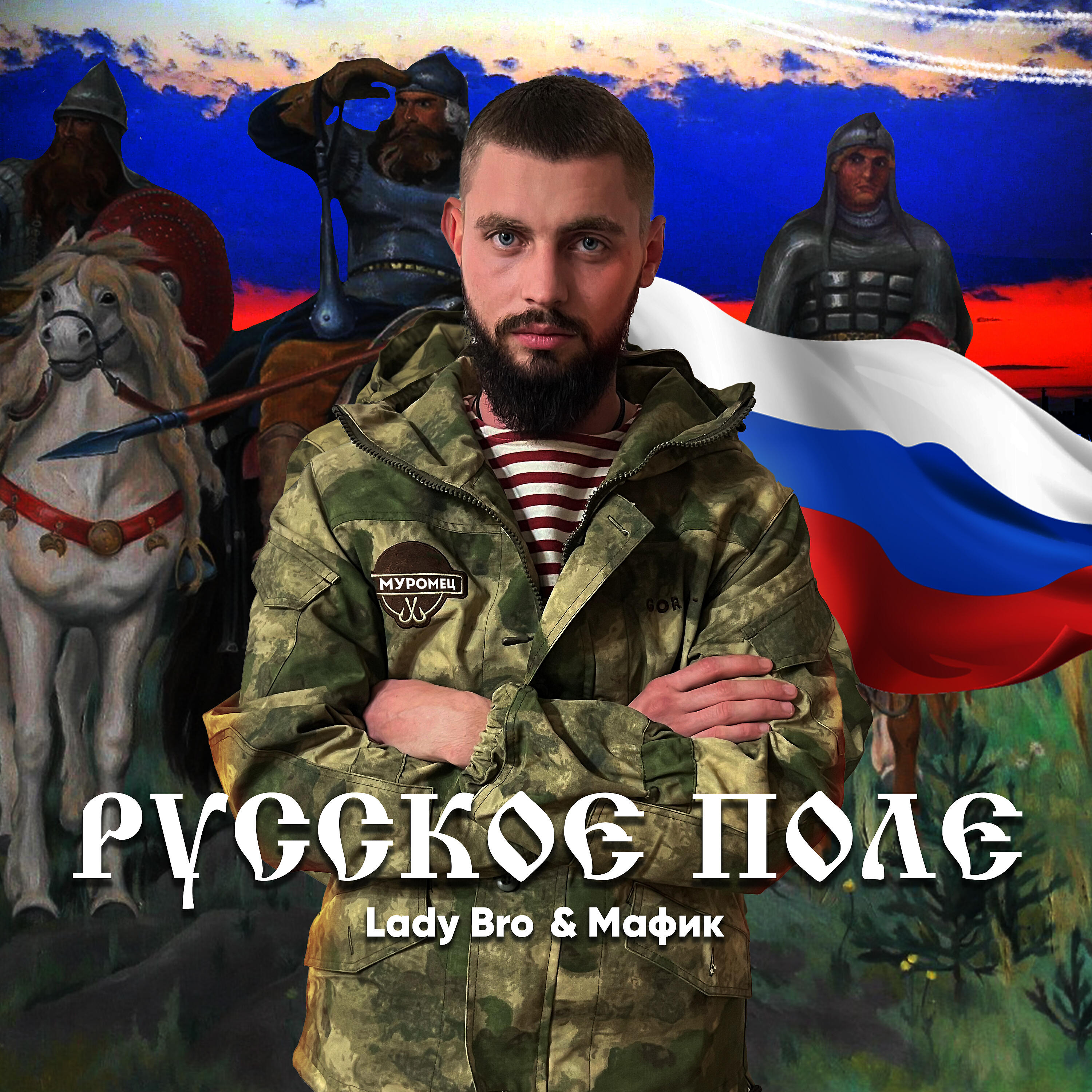 Релиз Русское поле