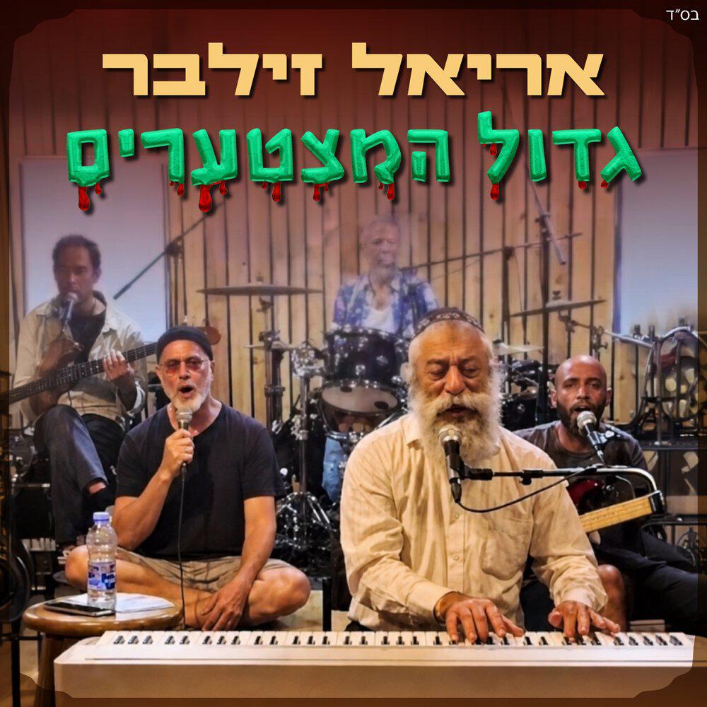 Релиз גדול המצטערים